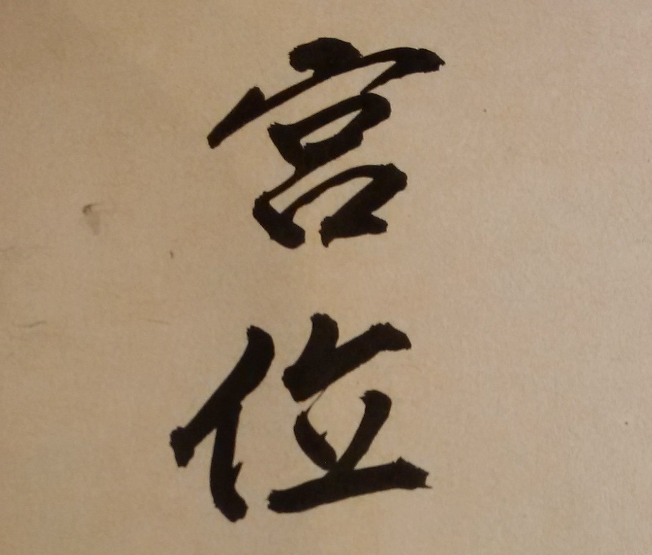 第五階段高級課程：「紫微斗數的論命技巧與祕訣」（18週時間）；核心目標：建立「格局」與「星曜」思考模式；掌握論命主要類型（論大運、流年、流日）；論「前半生」與「後半生」命運；論大限與小限。第69至77週上課內容：星曜亮度影響（廟、旺、平、落陷）、格局與夾局的認識；「格局」的吉凶強弱；「夾局」的隱性功能（雙祿夾、雙權夾、雙科夾、雙忌夾；日月夾、魁鉞夾、輔弼夾、昌曲夾；羊陀夾、火鈴夾、空劫夾）。第78至86週：吉格與凶格的虛實影響；「富貴貧賤與雜局」（論富局、論貴局、論貧賤局、論雜局）；實例命盤分析和演練
