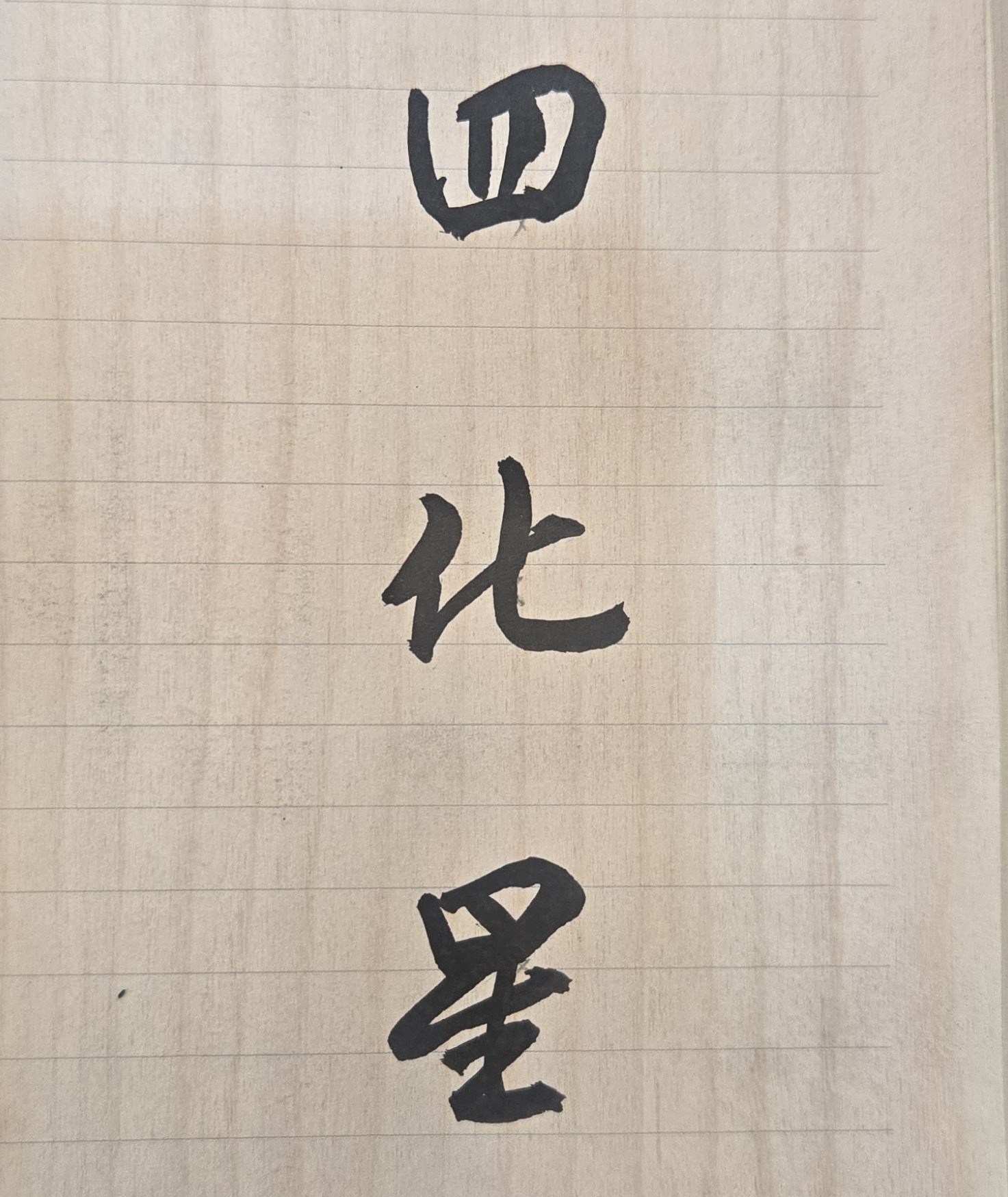 我國古老算命學中，有一個概念稱為「破」，是由前世所帶來的業力或缺陷，是與佛教的「業障」意涵相同。從紫微斗數命理來看，人生無法盡善盡美，人的命運依其前世因果，至少皆有天生「一破」，甚至「多破」存在，此也是人必須修德行善的重要原因！