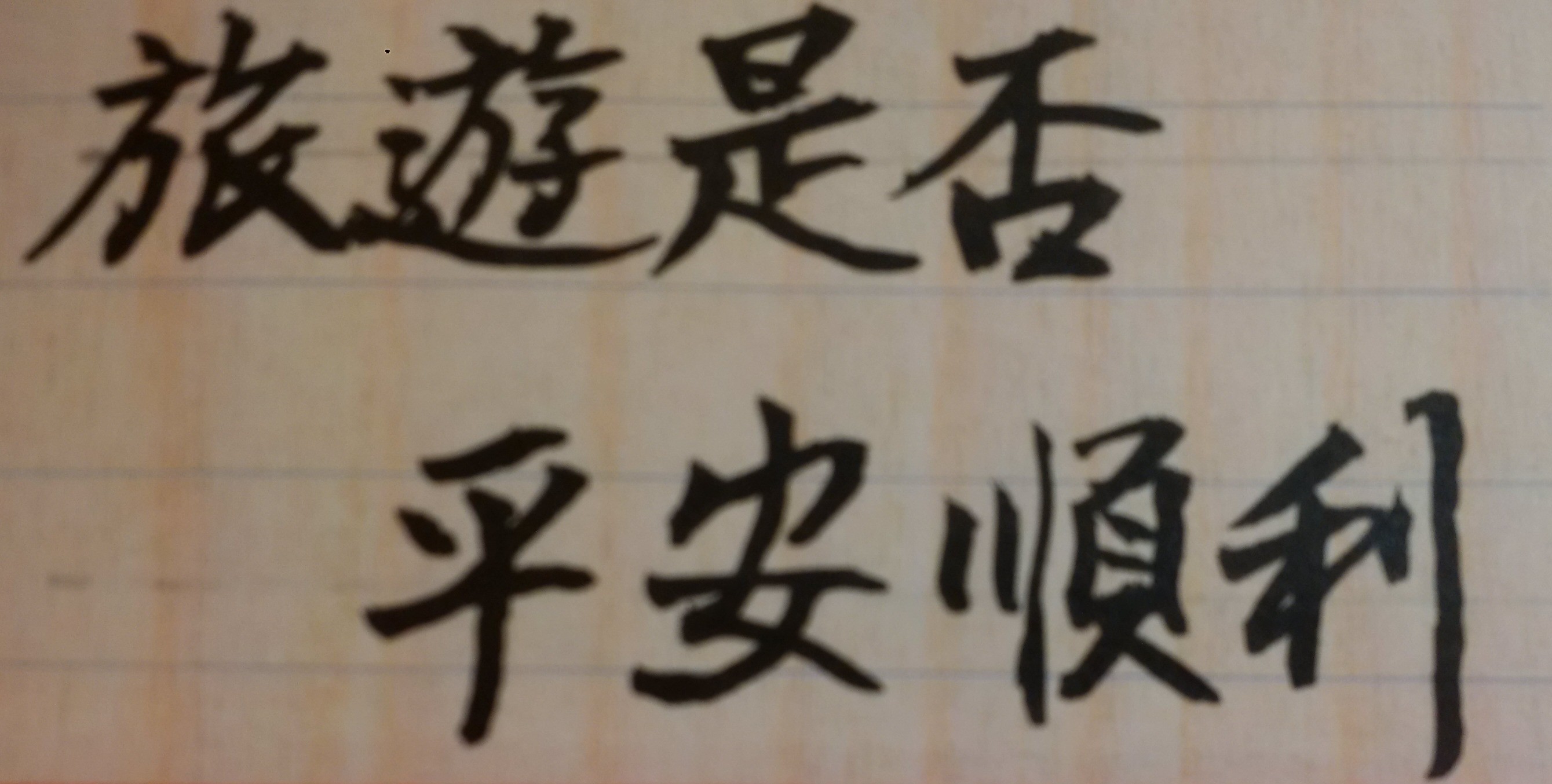 遠赴國外旅行是否平安?