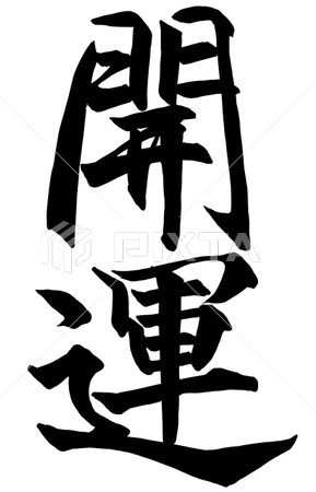 熱情洋溢的面對人生!積極樂觀的接受挑戰!