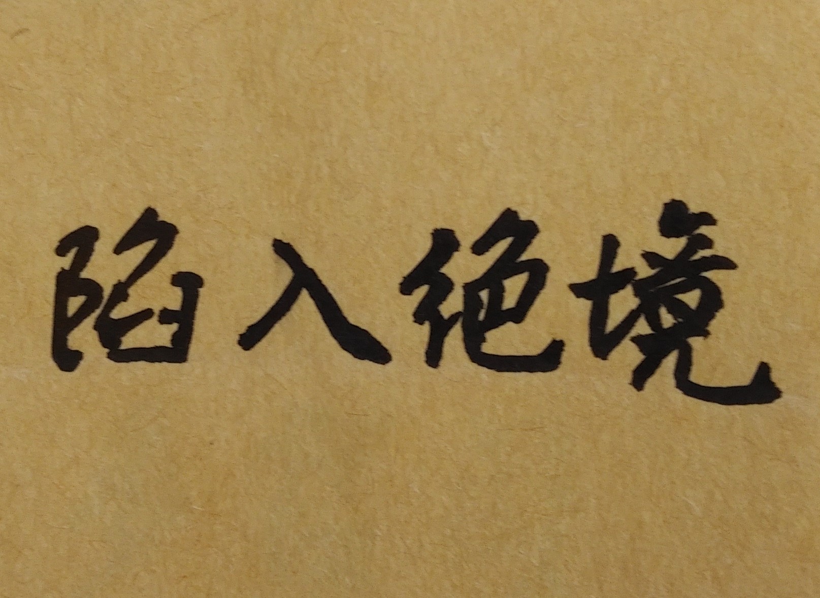 當人生最痛苦與最黑暗的時刻來臨時，你能度過難關嗎？在生活中，難免會有重大挫折或陷入低潮時候，因此如何正面迎接人生挑戰，並克服困難且平安度過難關，就是一個十分值得探討的人生重要議題。人生不如意十之八九，難免都會遇到事情不順利、心情極低落的時候，例如被歹徒詐騙了大筆金錢卻不敢告訴家人或朋友，心中悶悶不樂；但如果不能走出上述困境，一直悲傷和自責下去，一個人就可能會意志消沉，進而影響身體與心理健康，甚至得了憂鬱症，導致最後無心上班或繼續工作，也讓未來的人生看不到任何希望。