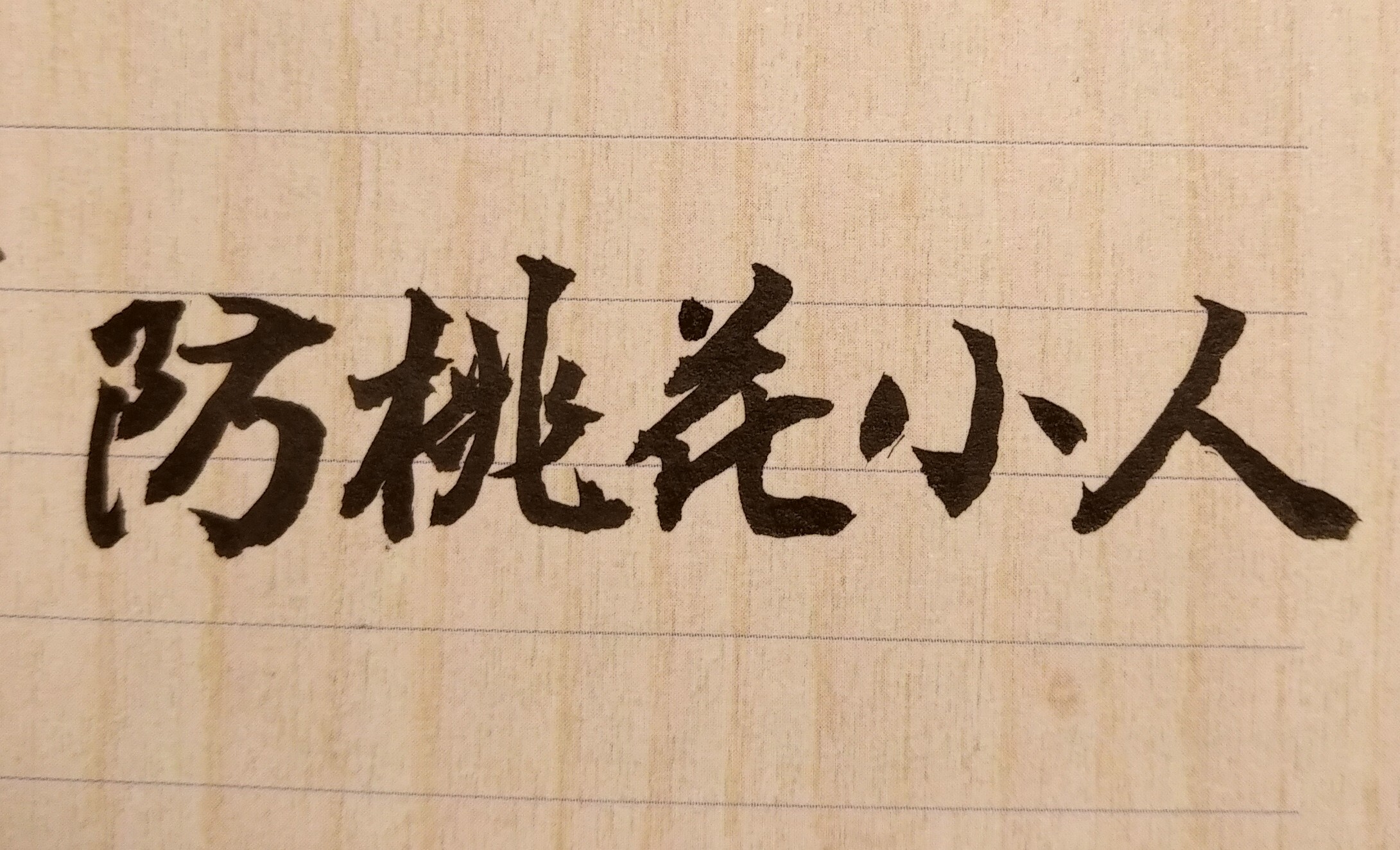 為何你最重視並最信任的部屬會背叛你？有一句話叫做：「知人知面不知心」，其意是指，你只能看到人的表面，並不能洞察人的真心；亦即你很難真正了解一個人的內心想法。有許多國際知名企業的董事長、執行長，或國內私人大公司的總裁、負責人，常被自己的部下、職員或公司幹部背叛的例子。因為在現實社會生活中，有許多人為了利益、貪圖財富、受到金錢誘惑，確實會背叛自己的長官、主管，出賣自己的朋友、同事，甚至欺詐自己的父母或兄弟姊妹。此即「沒有永遠的朋友，沒有永遠的敵人，只有永遠的利益」的人生殘酷道理，必須警惕！