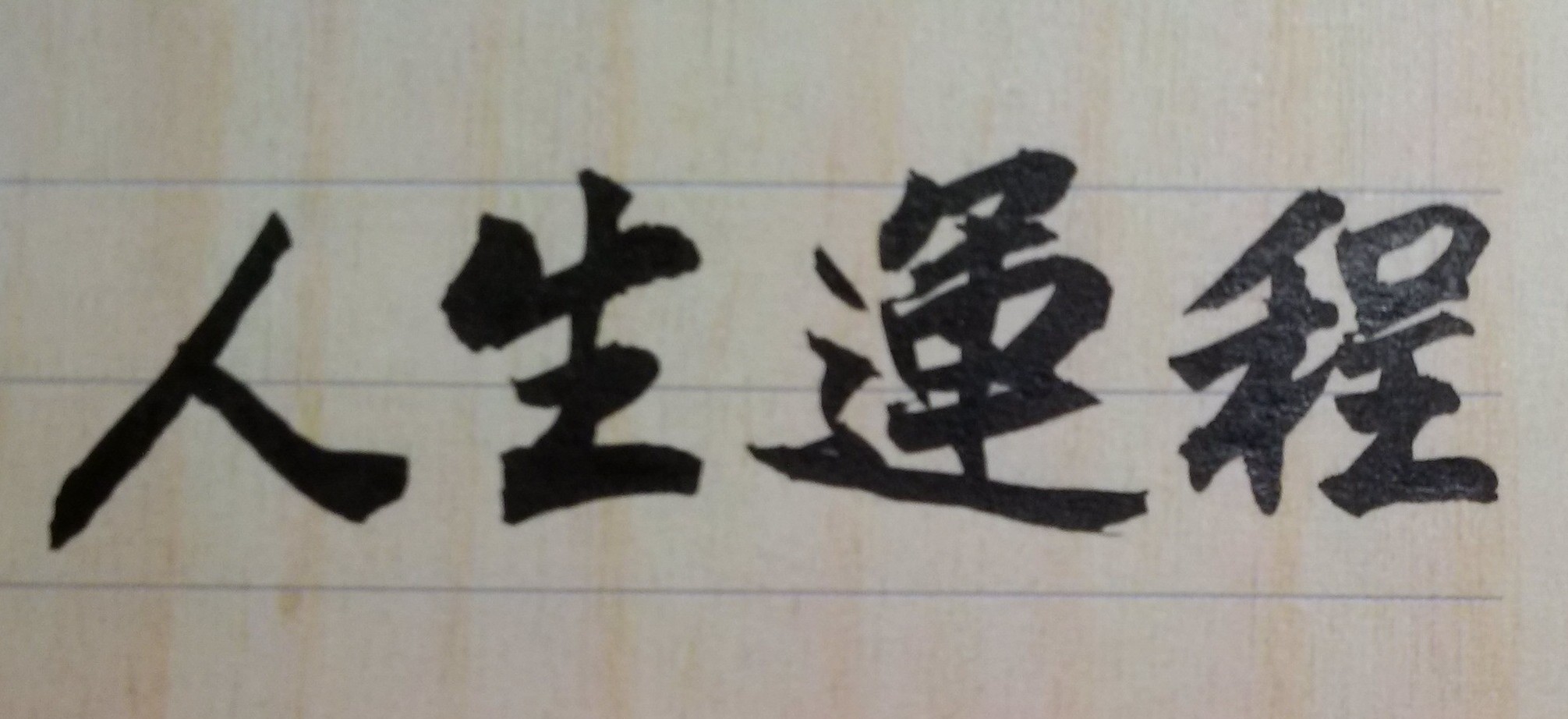 透過命理，徹底了解自我、完全掌握自我，進而改進自己的一些缺點；其實也就是一種「修身養性」、「精進自我」的深層作為；如此未來人生旅程，也才能過得更有意義、有價值；生活中，也較能讓我們交到真正的知心朋友。尤其在充滿競爭與生活壓力的現代社會中，有許多人的人生目標，其實是為父母而設定、是為孩子而設定，或是為伴侶而設定，但從不曾是為自己的理想設定；因此當那一天，父母親都先後走了，子女也長大離開了，或配偶也不見了，自己就會失去人生方向與目標；最後一個人就會感到孤單、活得痛苦，甚至懷疑生命意義與活著價值之所在。