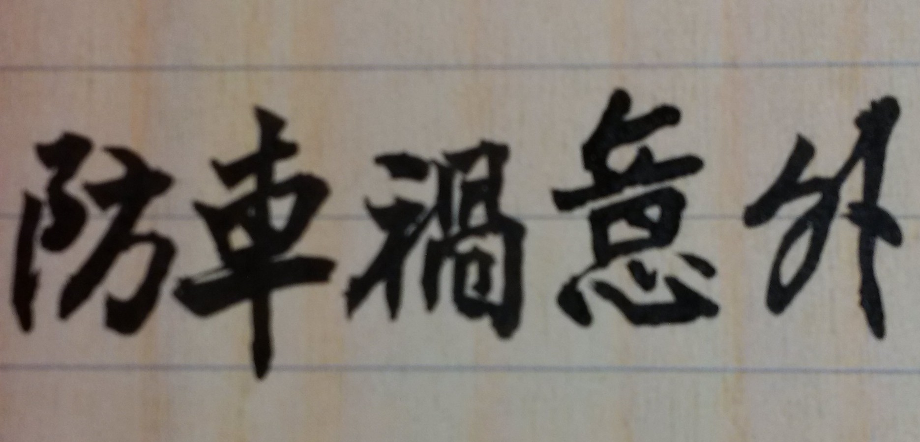 有一對富有夫妻，十分懂得投資理財之道，不論投資股票、基金或房地產，都獲利可觀，也常花費巨資購買鑽石、黃金，作為儲蓄保值。但他們雖然非常疼愛唯一的獨生男孩，卻未曾想過要為自己的孩子算命。有一年高中畢業的男孩，考上了一所私立大學，夫婦兩人十分高興，決定贈送一輛名貴跑車給寶貝兒子以為鼓勵。兒子後來即以此跑車做為上下學工具，結果開學不到兩個月，男孩在一次下課後的回家途中，就因開車速度太快，發生嚴重車禍、當場死亡。事後父母才從命理得知，這位獨生孩子的天生一破，就在「遷移宮」，但為時已晚，直令他們唏噓不已。