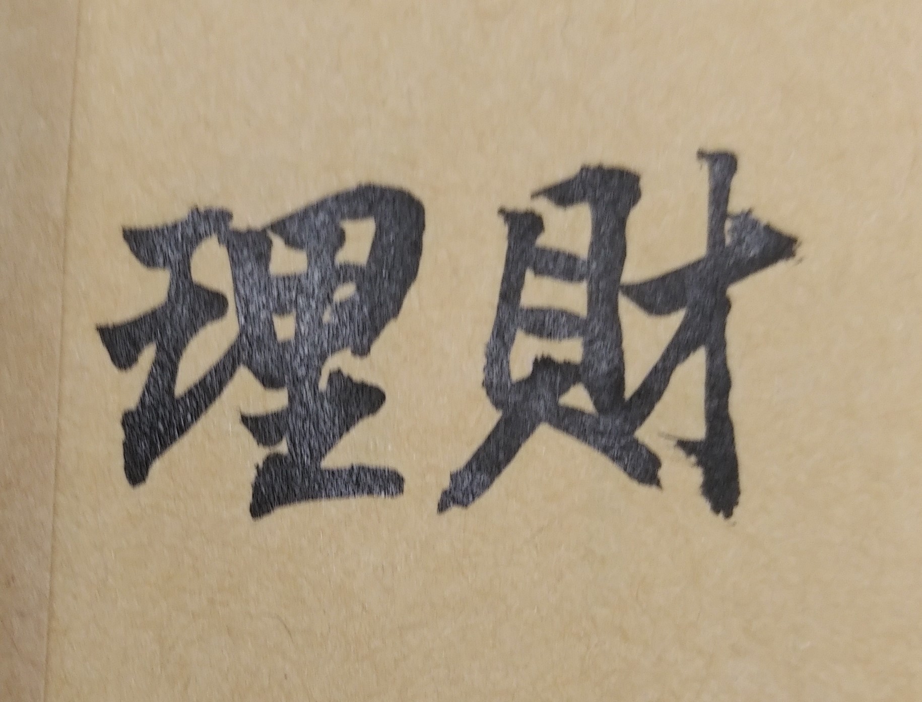 一般合夥投資事業時，不論你有沒有實際參或經營公司的事業項目與運作，皆必須與合夥人共同負擔公司虧損的全部責任。換言之，「合夥事業」相對於一個人獨資出錢設立公司、負責所有公司的成敗責任，是投資成本較小、手續較不複雜的一種經營方式；但相對個人來說，也仍會有一定的投資風險。因此府相居士建議各位朋友，如果你要想與同事、與朋友、或與家人合夥開公司，共同經營事業，就命理而言，你就必須事先知道這位合夥者究竟是你人生中的貴人還是小人，以能趨吉避凶，開創對自己未來最有利的事業。