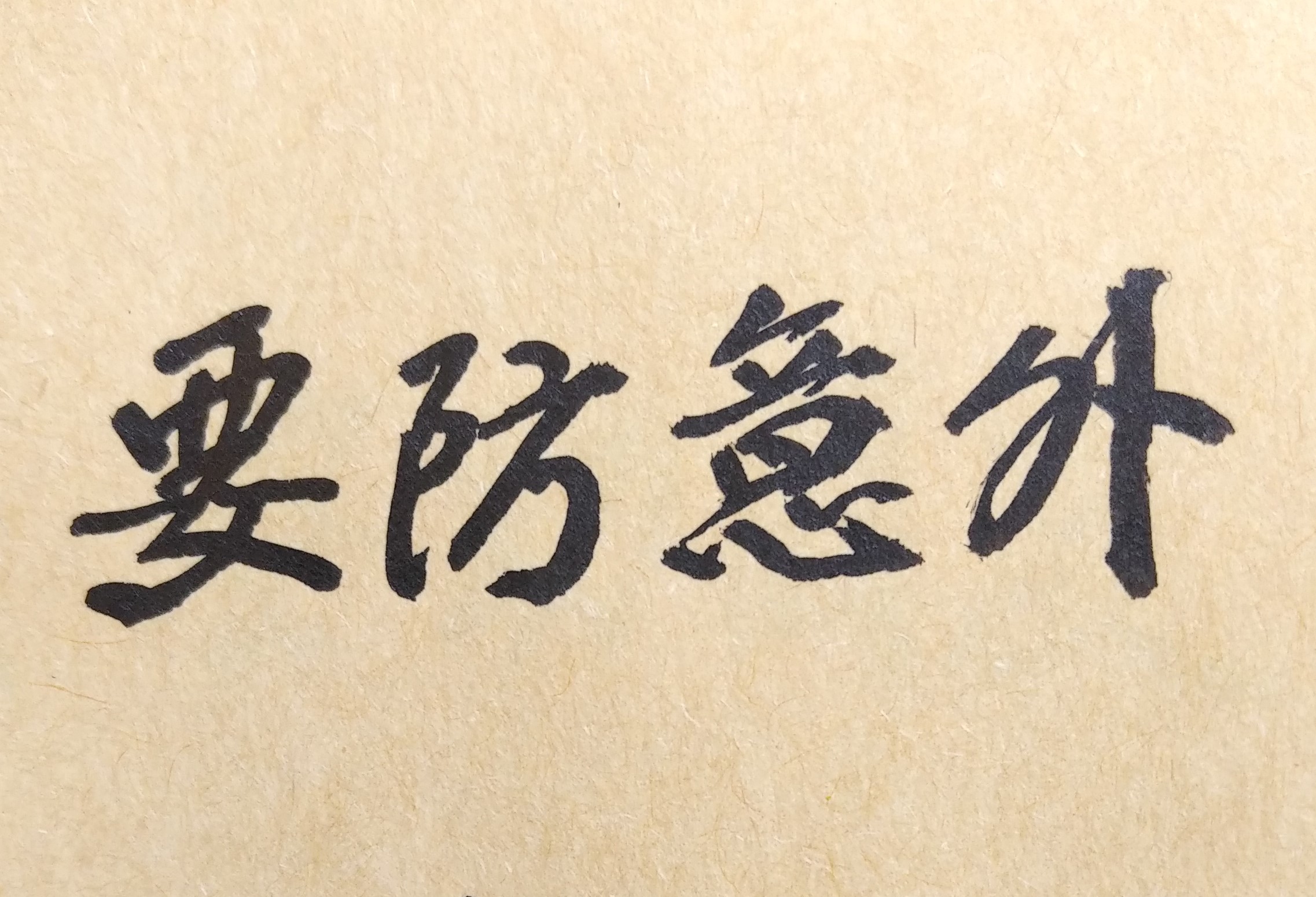 人生有「四個大運」階段，即第二至第五大運，是非常重要。紫微斗數命盤共有十二大運，大部份人是在「第九大運」左右，生命即為結束。因為每一大運為十年，十二大運共有一百二十年。台灣男女壽命平均80多歲，且多數人是在65歲左右（第六至七大運期間）退休，不再工作。換言之，人生的「第二、三、四、五」大運（共四十年），正是人生求學、考試、出外工作、成家立業、富貴功名的黃金時期，因此掌握上述大運趨勢，至關重要。由於上述四個大運的命盤格局，有全吉、全凶、半吉半凶分別，故如何「趨吉避凶」就是人生智慧的重要工作！