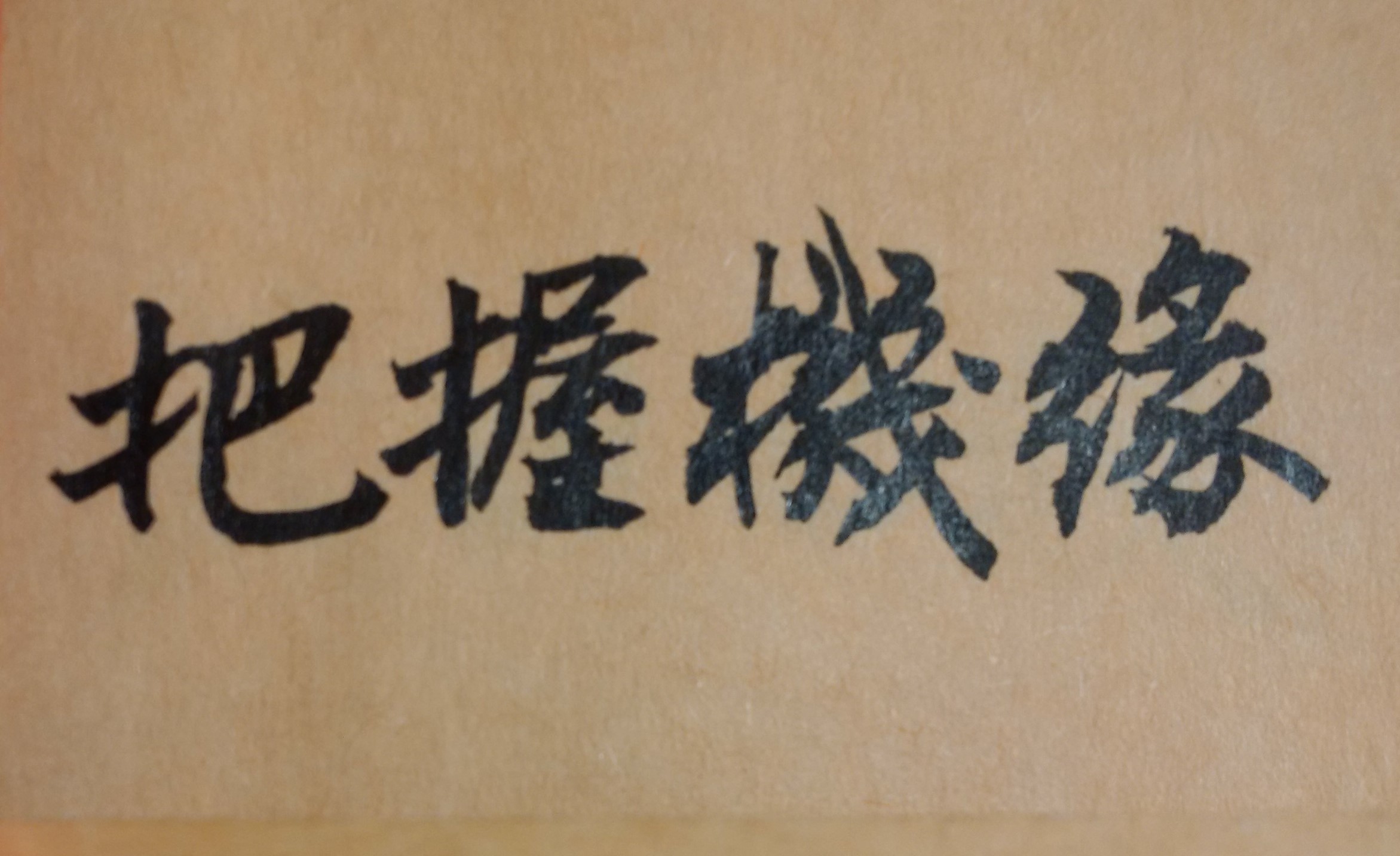 所謂富貴、福壽、家庭美好、事業成功，雖然是人人所希冀的，但是能不能真正擁有，仍需靠自身的品德、涵養與工作努力，來共同成就的。換言之，即使是天生好命的人，也不可能無所事事，只整天在家等候，功成名就和財富就會主動到來。因此人不論是好的命格或壞的命格，絕不可任性妄為，否則就會誤了自己的寶貴人生。