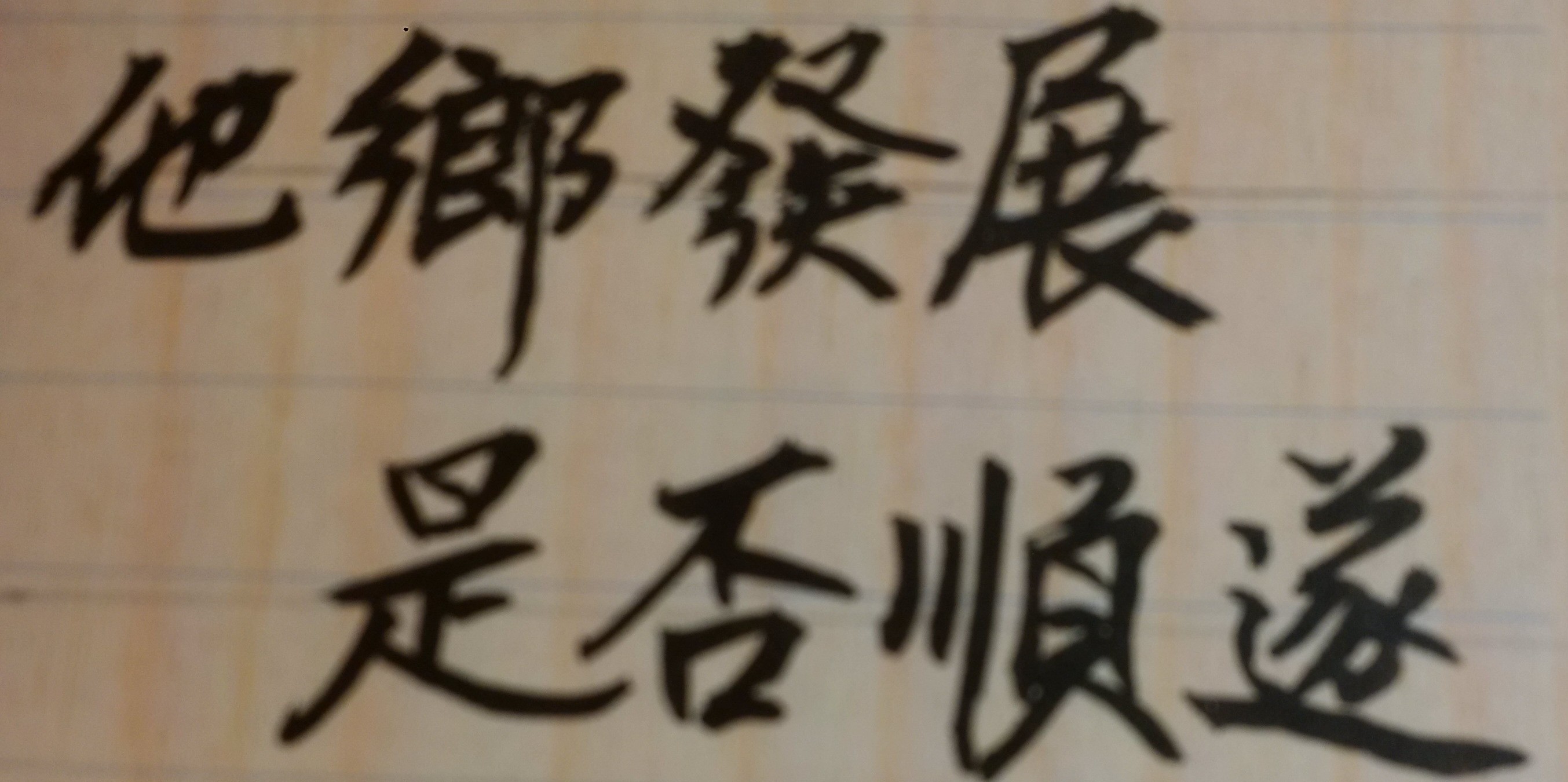 命格適合赴國外發展事業?