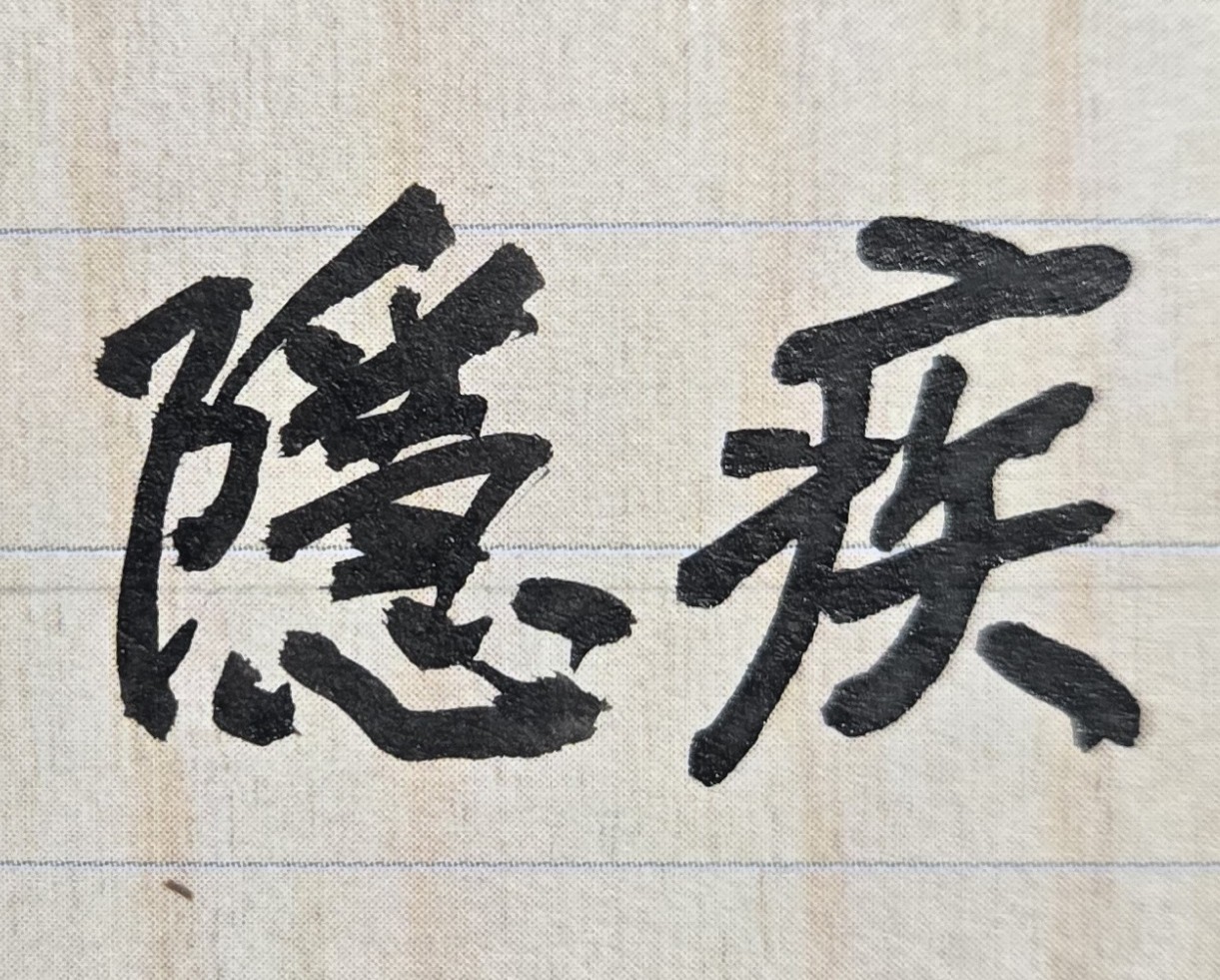 身體健康才能擁有事業並享受人生。人只有在身體健康的情況下，人的生活才會有樂趣、生命才會有意義；尤其身心健全就是一個人的最大優勢、最大武器，可持續克服並戰勝人生的各種挑戰，最後也才能享受人生勝利所帶來的成功果實。身體若不健康，人生都是空有。人可以看淡名利，但絕不可以看淡自己的身體健康。 人不論是貧窮或富有，也不論在過去，現在或未來，身體健康都將是人生過程中最重要、最基本的問題，絕不能輕忽或不重視。否則即使有了金錢、名利、地位，但若無健康的身體，人生最後到來，一切都是形同虛設。