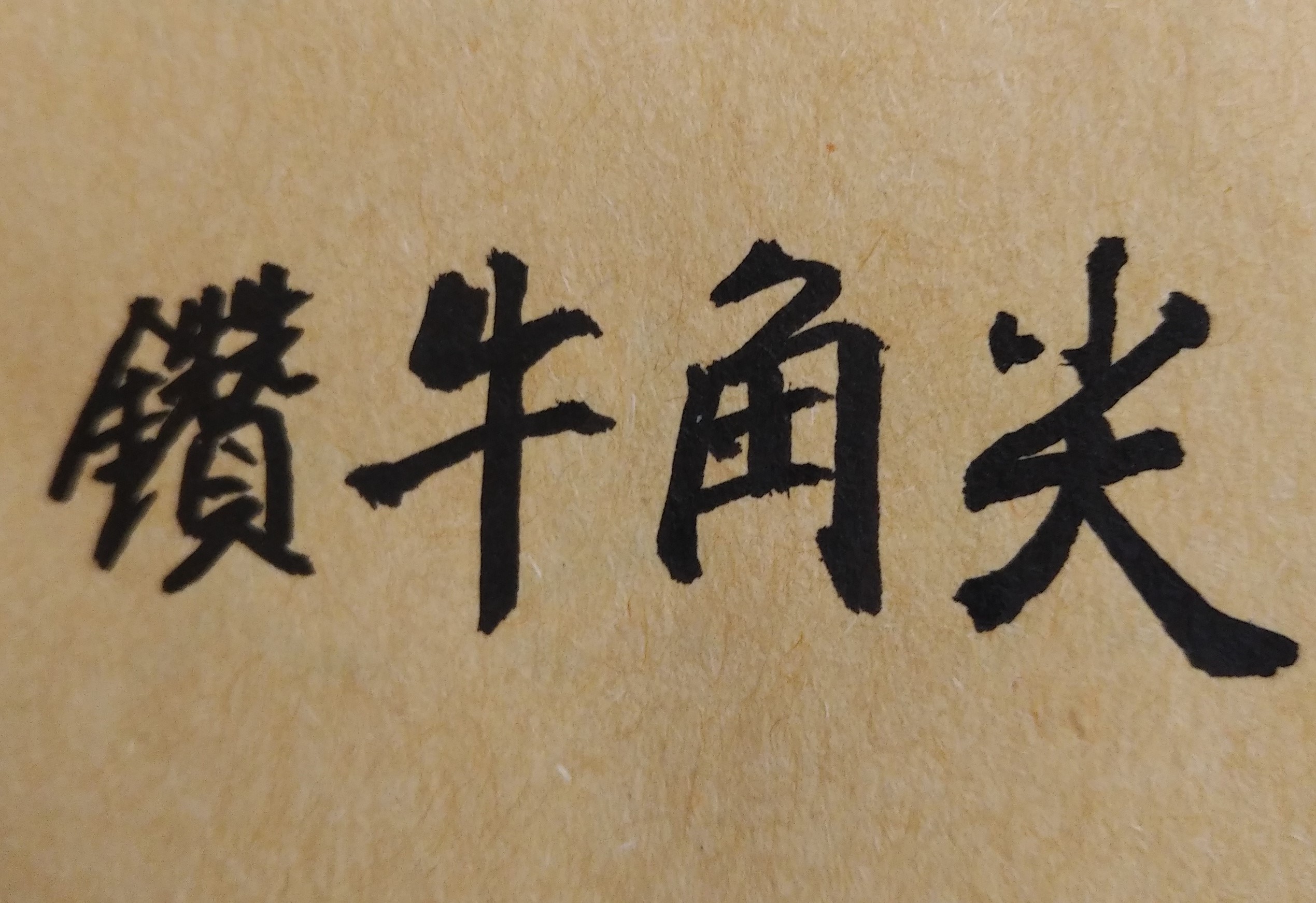 你認為自己當前所遭遇的難關很痛苦，但人生看問題，不能只單從一個角度來看事情；也就是說，只要換個角度來看或重新思考，有些問題或困難並沒有你想像的那麼糟！