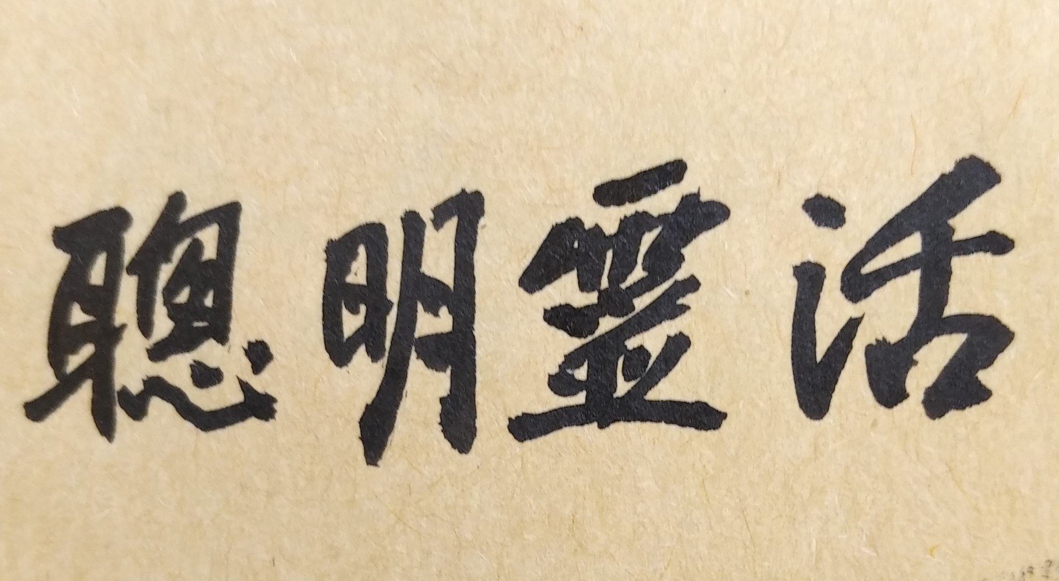 我們人生過程中，有「可以控制」與「不能控制」的事情。有效管理自己能夠控制的事物，可使自己的專業精進且生活快樂。對於無法控制的事情，可以努力去做，但是千萬不能強求，否則生活不安，心中也不快樂。許多人生不如意或完全無法控制的事物，若你只是一直埋怨、發牢騷、心裡不平，或怨恨自己命運不好，都是無法解決問題，也改變不了任何事實。只有當你願意接受事實，願意面對問題的真正原因所在，甚至也肯接受人生的各種挑戰時，你的人生才是真正的開始，也才會有實實在在的成功人生！