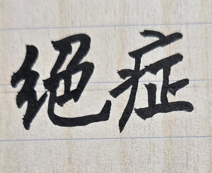 如果還有機會、還有時間，讓你重新再活一遍、再身體健康一次，你最想改變的人生生活是什麼？或想改掉的不良習慣是什麼？