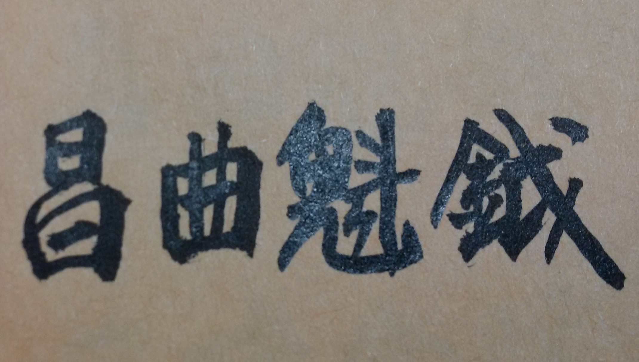 在紫微斗數命理中，有些星辰是主「學問功名」與「聰明智慧」的貴星，例如天才、博士、龍池、鳳閣，攀鞍、封誥、文昌、文曲，以及化科、化權、天機、天梁、紫微、天府等星曜。因此一位即將畢業的大學生，如果他（她）在二十歲至三十五歲的此段「流年」和「大運」時期，如果有許多的上述吉曜集中在「命宮」與「官祿宮」，且天生命宮的主星也很強（例如天府同時會到昌曲，古書稱為「名登首選」），則此時就應好好把握考試的人生機緣，不必急於找工作，而是應先準備考研究所或參加公職考試。因為他（她）會有金榜題名、高分錄取的極高機率。