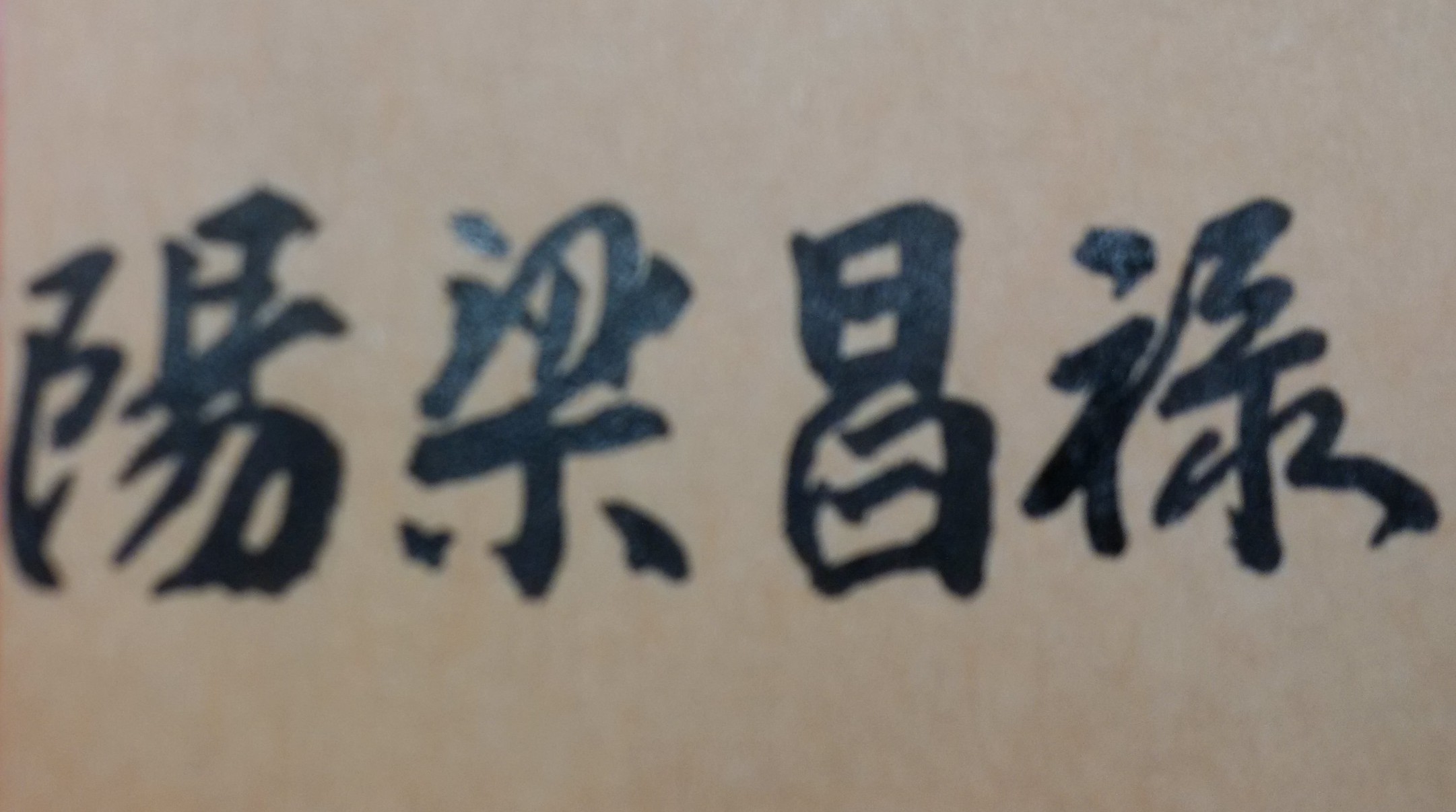 許多大四學生或剛畢業的青年朋友，心中都會有一個焦慮問題，就是應先就業、先考公職或先考研究所？有些女生也可能還有煩惱，畢業後應該先辦理婚禮，或先工作一陣子後再結婚，何者為宜？以上種種的疑問，在一般人看來，似乎只是先後順序的簡單決定問題而已；但從命理學專家來看，卻是極為重要的人生重大抉擇；因為有時一旦決定錯誤，不只將影響一個人的未來前途發展，甚至會造成人生的負面命運走向，不可不慎。例如有些女性原是屬於「領導人才」的職業婦女命格，有很好的「官祿前程」，畢業後卻決定先結婚，結果人生一輩子都成了家庭主婦。