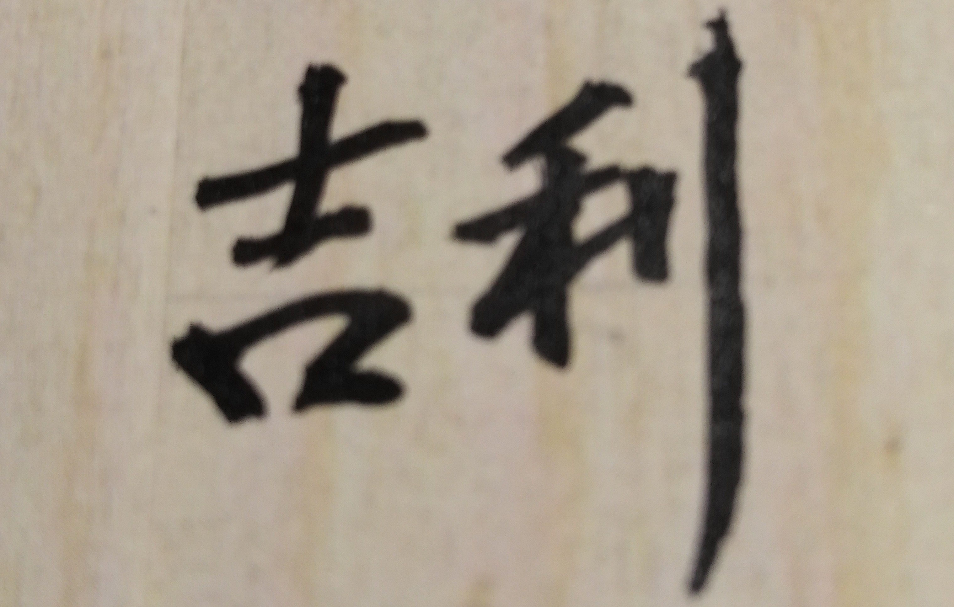 人生不論遇到什麼難關，都不能放棄自己的未來理想或人生目標。一味逃避現實，只是自欺欺人，並且無法解決任何問題。 一個人若遭遇到重大困難或人生挫折，除了需要朋友的鼓勵和家人的安慰外，最重要的，是如何解決當前問題並渡過人生難關。換言之，遭逢任何困境和挫折都不能動搖我們人生持續奮鬥的意志與決心。有些意外災禍或重大難關，是無法能由自己單獨克服及安然渡過，但如透過專業命理的分析及建議後，是可做為事務決定或處理問題的參考方向，以能避開未來人生的任何風險產生，並能實質減輕已造成的當前傷害或身心痛苦。