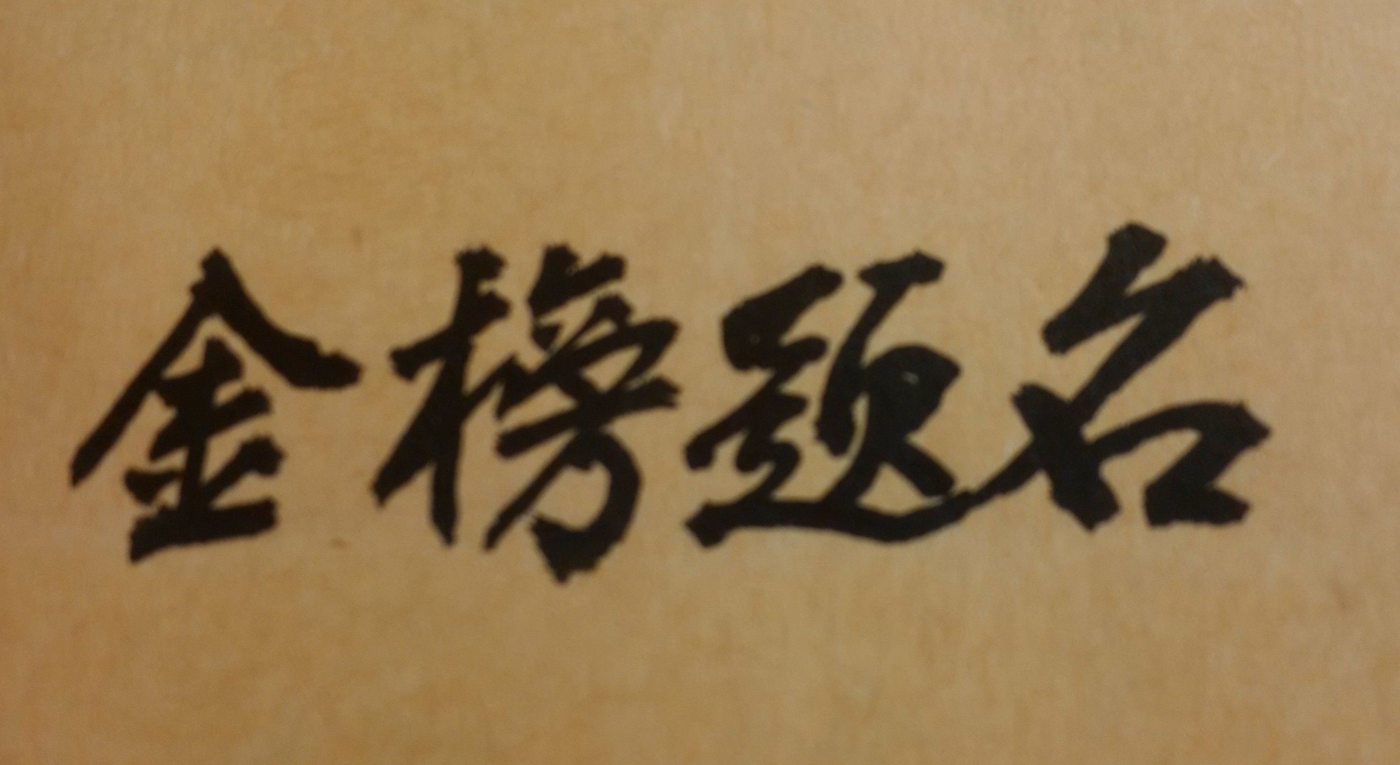 讀書可以改變人生的未來命運！「讀書」此一議題是屬於教育領域的重要範疇。有關讀書，能否改變一個人的未來命運或人生前途？這個答案是肯定的、是十分確定的！有一句話為「開卷有益」是有道理的。不論是小學畢業、中學畢業、大學畢業或研究所畢業的人士，一個人對學習新知識與新事務，都要永遠保持「永不滿足、永不厭煩」的心理。亦即在人生的每一階段過程中，你都要養成讀書的習慣，並廣泛地閱讀各種書籍，如此你的知識、常識、學識，才能深厚淵博，也才能突破人生各種困境，並會有美滿與成功的人生。