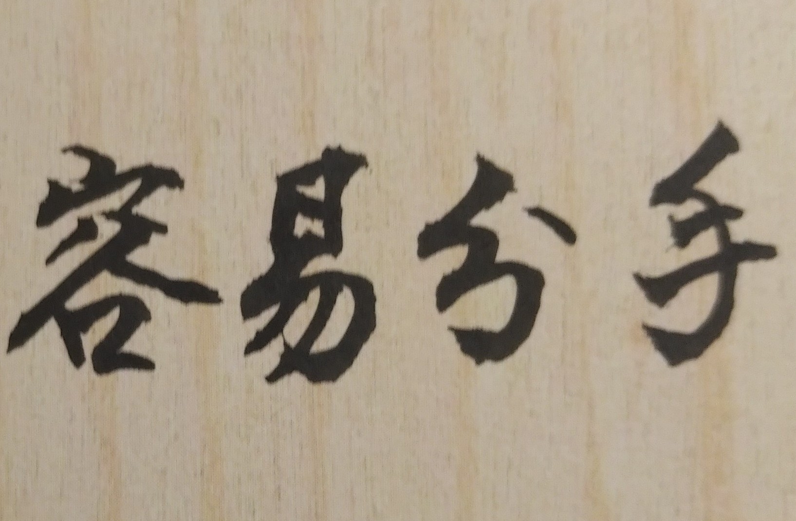 從命理分析，有些人的天生個性剛強、性情激烈、容易動怒、喜歡掌握權力、發號司令、絕不服輸；由於有自己的主觀想法，不願接受他人意見，因此人緣很差。從小到大幾乎結交不到知心好友，也無可談心的閨蜜，造成自己一生的孤寂，徒增許多感嘆。其實剛烈性格問題，如透過命理分析和建議，是能避免並有方法改進的；只要將衝動的個性，稍為收斂或轉向事業發展，則命運走向將完全不同，也能交到更多志同道合的同事或朋友。然而許多人並不知道自己個性的缺陷所在，人生歲月只能被天生「個性」帶著走，最後只能無奈、不快樂的度過人生，殊為可惜！