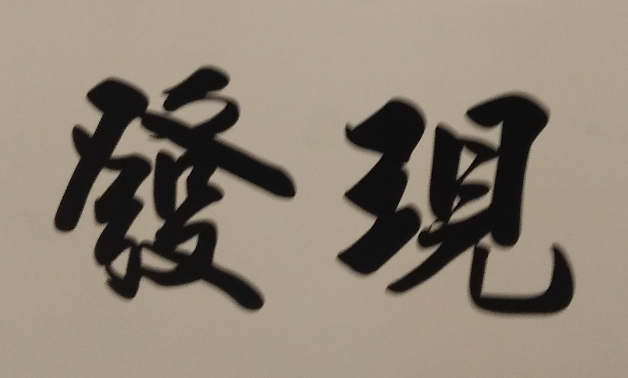 生活絕對不會無聊或一成不變，在每天的通勤路上，只要你肯用心觀察，每天都會有新發現