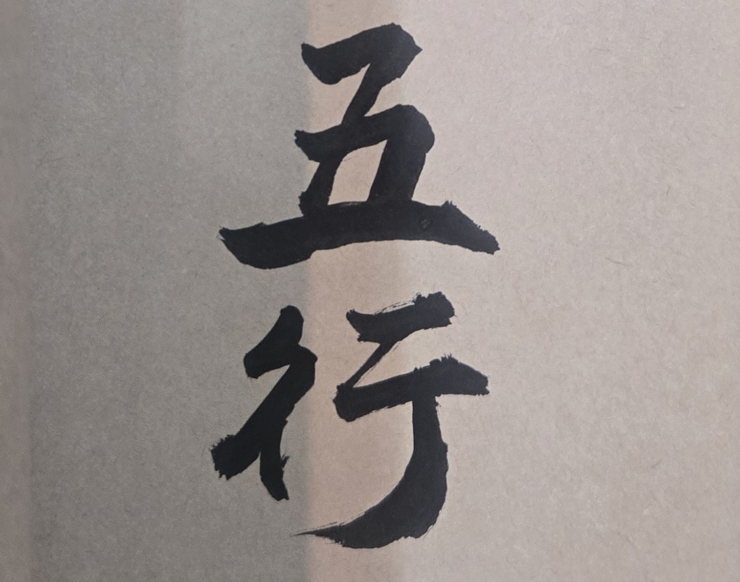 金、木、水、火、土」這五字，通稱為「五行」，在我國古代許多書籍中都有明文記載，例如《國語&middot;鄭語》、《白虎通&middot;五行》、《釋名&middot;釋天》以及《左傳&middot;文公七年》、《史記&middot;天官書》等古籍文獻。「五行」（金、木、水、火、土）也叫作「五行學説」，也是認識世界的一種基本方式。五行的意義包含藉着陰陽演變過程的五種基本動態：「金」代表收斂、凝聚；「木」代表成長、生長；「水」代表浸潤、深沈；「火」代表散失、破滅；「土」代表融合、包容。中國哲學家用五行理論來説明世界萬物的形成及其相互關係。