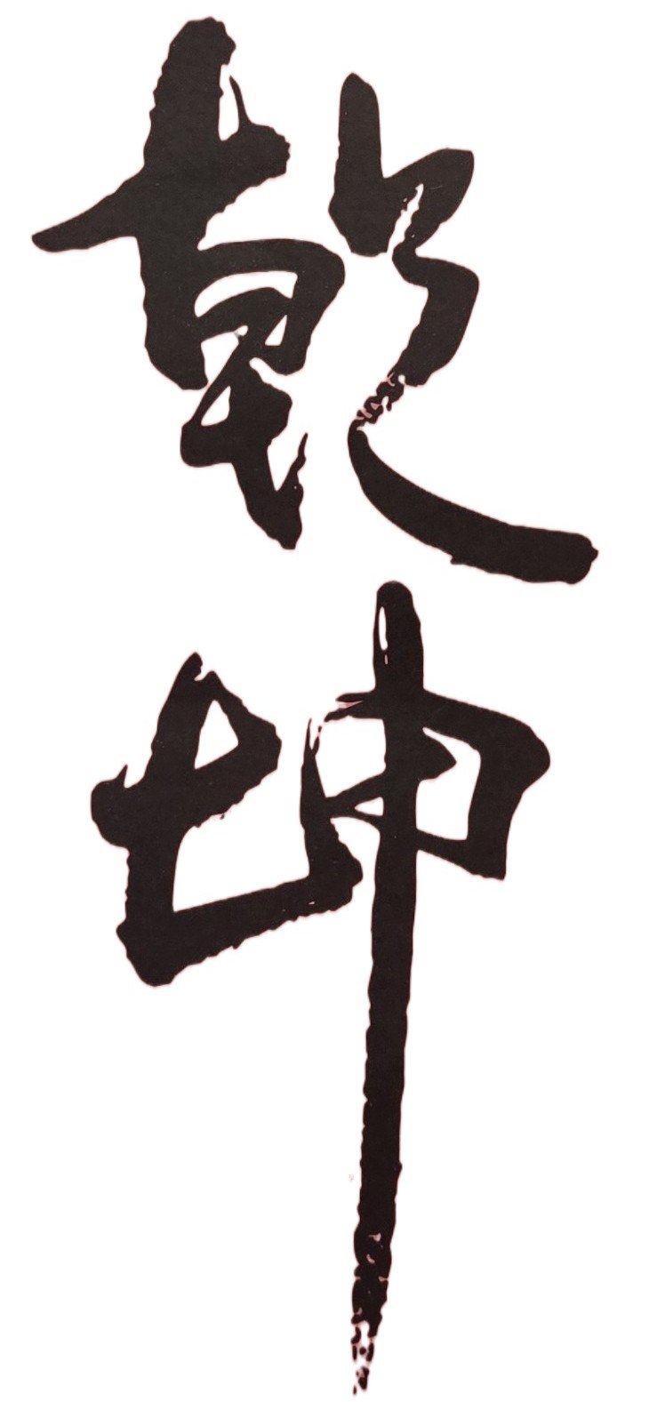 紫微斗數論命的重要目的，在於掌握自己的命運特質與行為模式，以及瞭解大限小限的運勢強弱，作為改運參考，以能趨吉避凶！