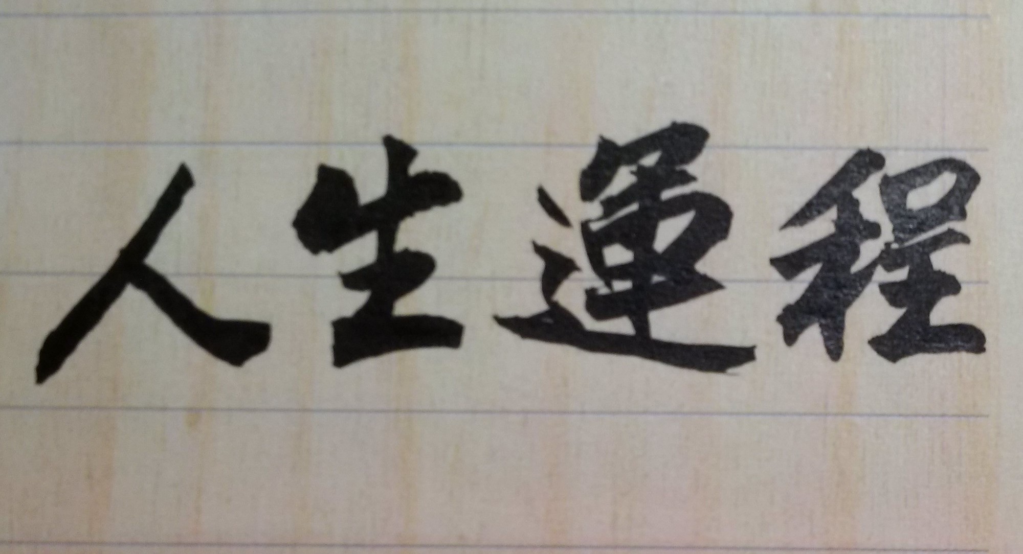 只要用平常心過生活，就不會有想不開的事