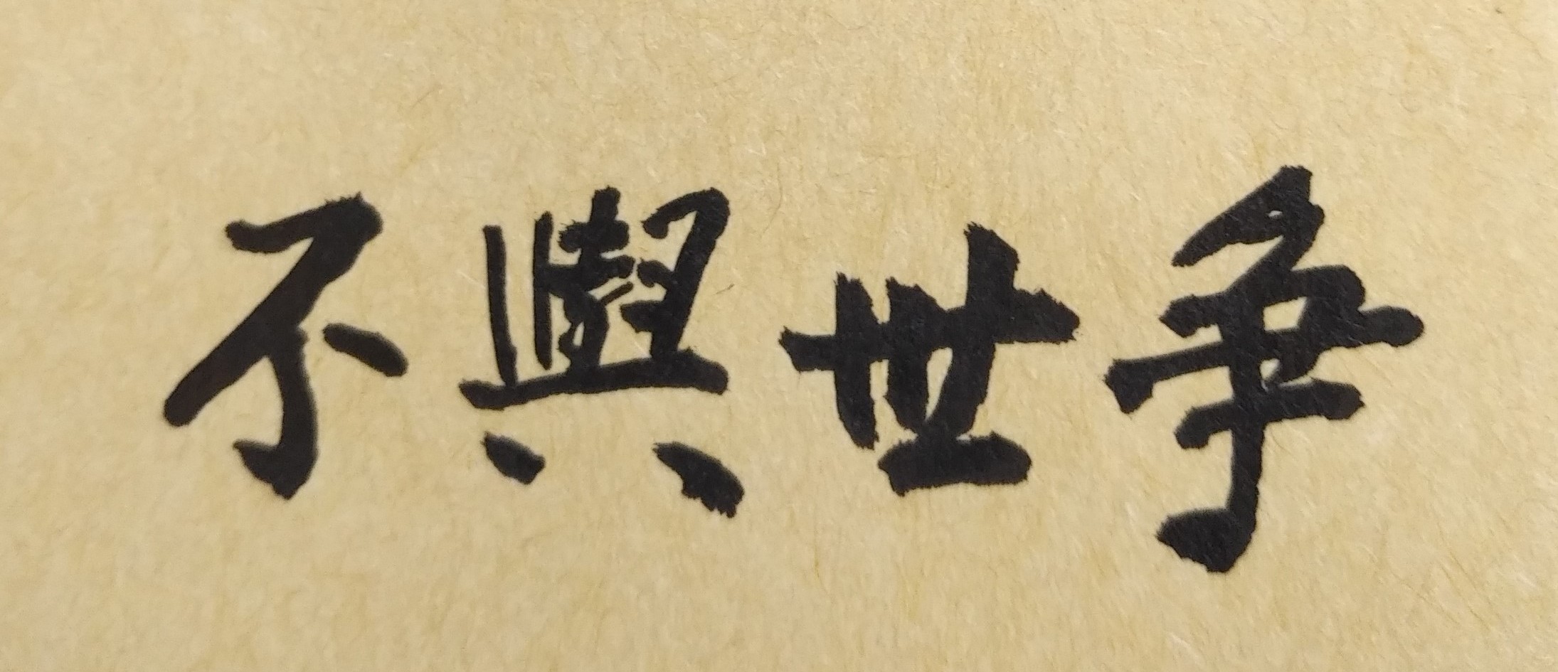 人生要好好把握並珍惜光陰；因為没有比時間更珍贵的了