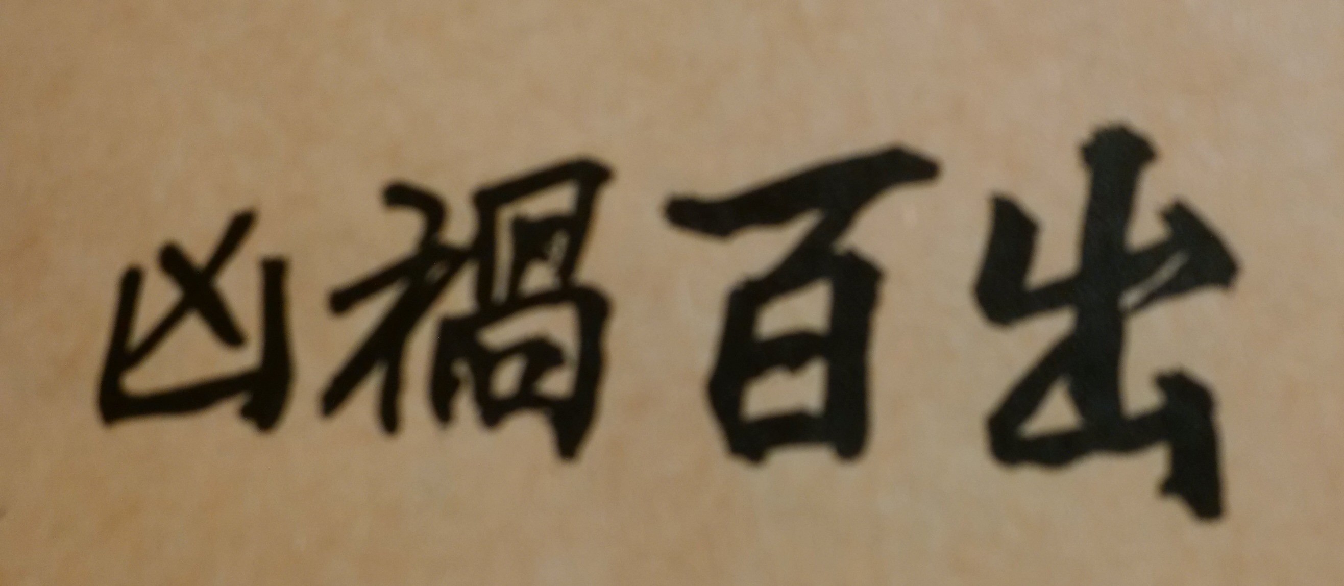 當你榮華富貴時更要懂得算命！有一些企業界的董事長或高階主管，在其事業極為輝煌時，突然發生重大意外事故。例如遭受車禍導致身體癱瘓，或染患惡疾必須施行開刀手術。這些人生勝利組的大老闆或企業家，從來沒想到有一天，在自己功成名就與榮華富貴時，居然會遭到飛來橫禍，造成未來人生可能以輪椅代步，或必須長期躺在床上而不能隨意動彈。其實上述人生變故，從命理看是能事先預知並給予防範，只是這些社會名人平日忙忙碌碌，專注事業發展，並無人生風險意識，亦即不懂得命理或不曾算過命，因而一旦意外事故來臨，便會受傷慘重且打擊極深。
