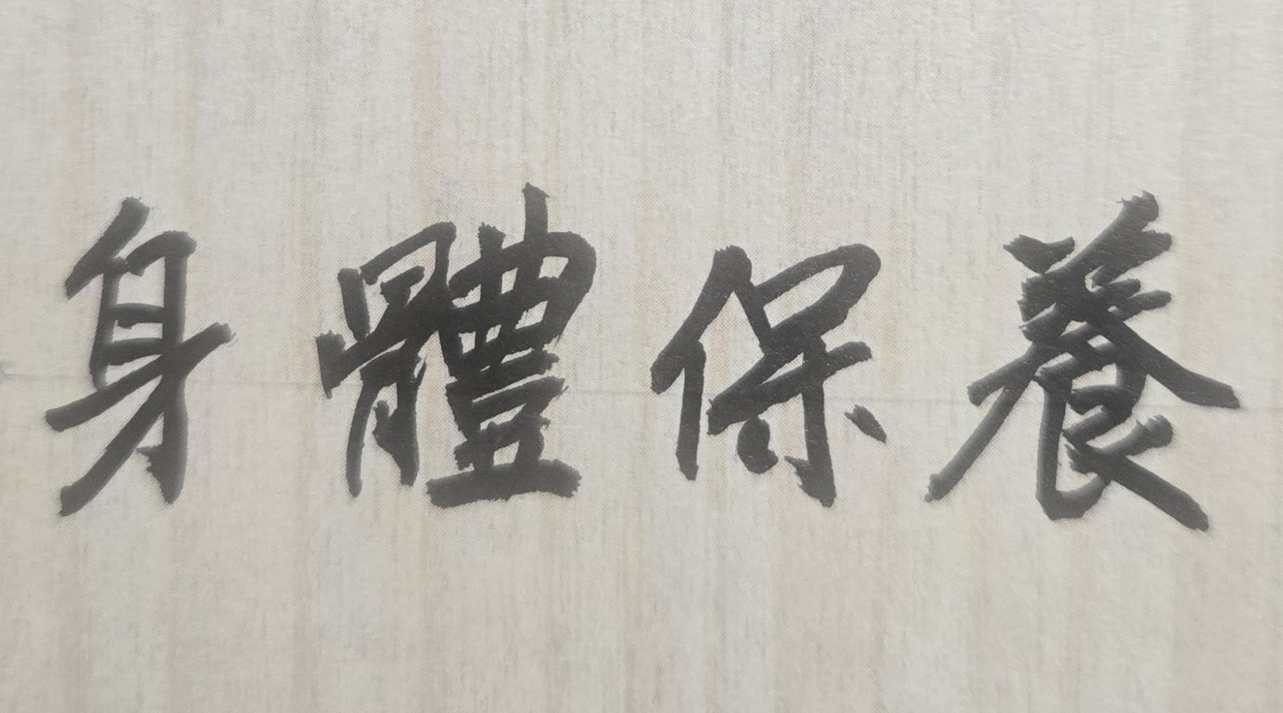 從紫微斗數來看，有許多人的天生體質是屬於元氣不足、體力較弱的命格；因此不能為了賺錢就拚命工作，否則身體健康會出很大的問題；但是因為這些人不曾算過命或是不相信命，不知事態發展與人生因果的嚴重性，依然心力透支的去工作；最後即使賺了很大金錢，也是無法享受財富與人生！