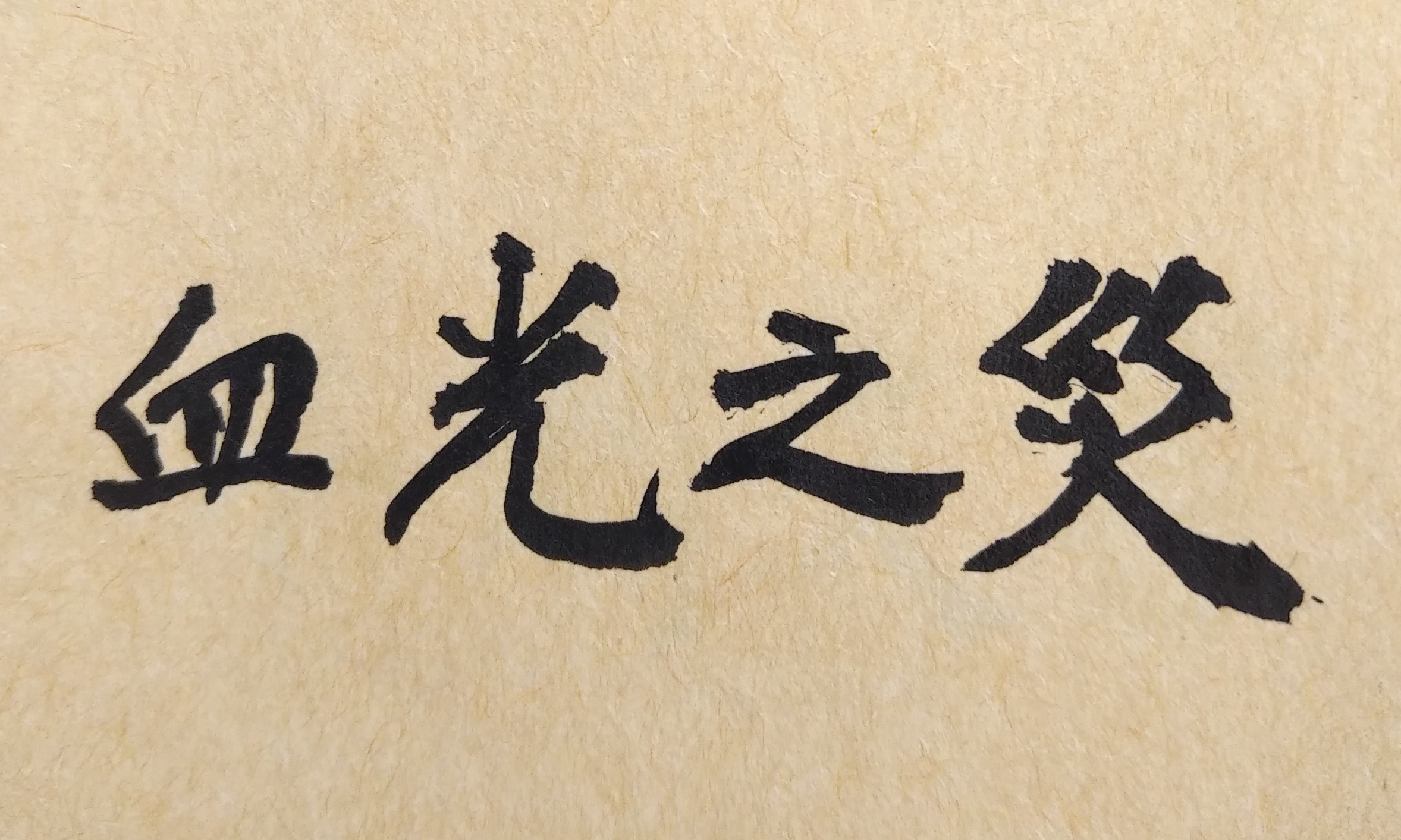 善有善報，惡有惡報，不是不報，時候未到！