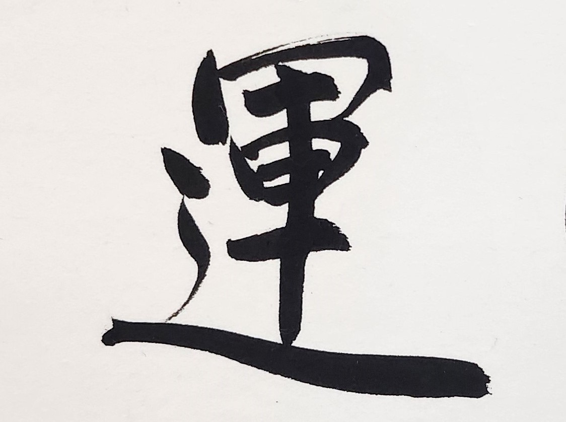 古人有云:「一命、二運、三風水、四積陰德、五讀書」。命之理稱為「命理」，也可稱為「相命」、「命相」或「算命」，其意義是指，用來探究個人一生的整體命運好壞、事業興衰、貧賤富貴、六親緣分深淺，以及福氣壽命長短的一門專業玄學之術。由於算命在我國古代社會中，一直扮演非常重要的角色，影響層面十分廣泛，上至帝王，下至百姓，從出生到死亡，從國家軍政大事到平民生活小事，都離不開命理的應用。因此掌握個人命運方向至關重要，即使是在二十一世紀的現代科技社會，算命或命理一事，不可否認，仍有其相當的影響力！