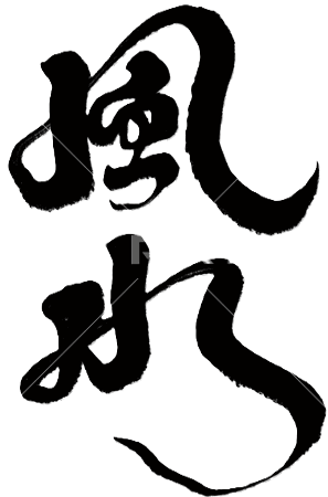 人的運氣有好有壞，人生事業也有成功與失敗；上述吉凶結果，都是受到前世、今生的命運影響，而起伏而定；因此了解命盤的流年和大運，就是十分重要的事；積極面對且掌握命運趨勢，你才能化解災難、才能扭轉乾坤，也才能創造成功的美滿人生！