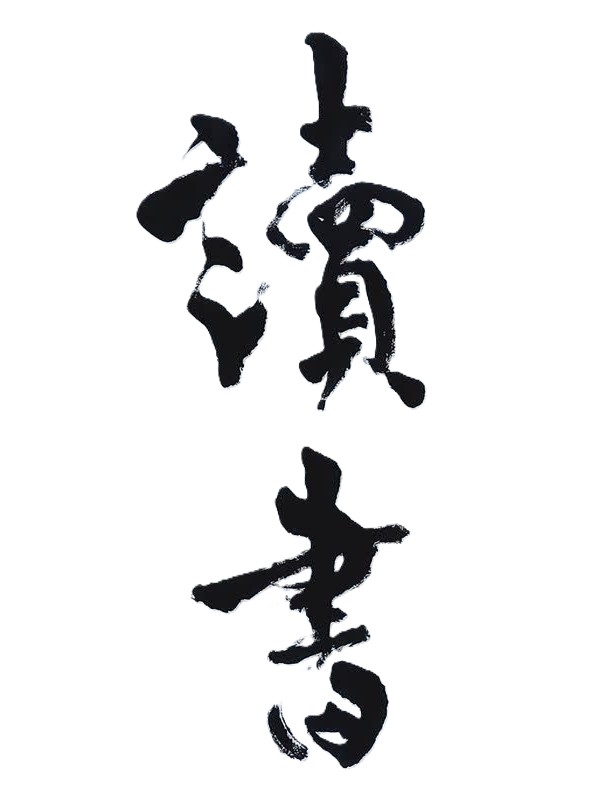 很多年輕人在求學的成長過程中，都曾有痛苦經驗，認為父母不了解自己、人生失去了方向等；加上功課壓力，也沒知心的朋友，因而有情緒失調現象，甚至陷入深深的憂鬱。其實不論是學生或成年人，在人生奮鬥過程中，如果出現疑惑或遇到重大困境，有時是可從命理尋找出答案，甚至能幫助你解決問題，如此未來人生才能充滿信心、希望並快樂的學習成長