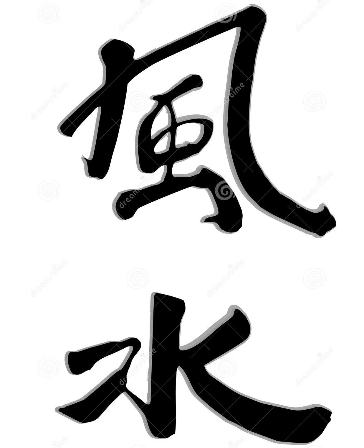 風水的一個核心概念即「氣」的流動，風水師或命理師認為「氣乘風則散，界水則止」；透過「藏風聚氣」來達到「聚之使不散，行之使有止」之目的。現代的觀點認為，風水是一種結合了環境科學、哲學與心理學的知識，不能完全被視為純粹的迷信，而是透過科學的方法優化人類空間，以提升人們的日常活動及生活品質。大家都聽過「孟母三遷」故事。古代孟母為了讓孟子能夠有一個良好的讀書環境，特別搬了三次家，才找到適合的風水居住，讓孟子能夠專心讀書，最後孟子終於成為偉大的思想家與哲學家，更有「亞聖」的美名，為僅次於孔子的一代儒家宗師。