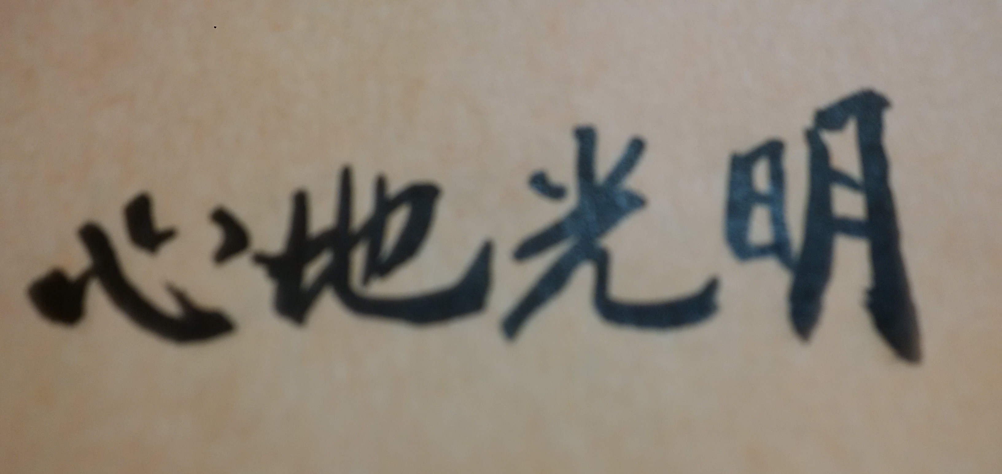 人在做,天在看,不做不仁不義的事情