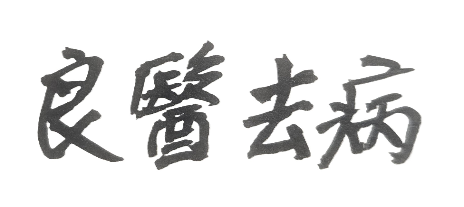 人生突然發生重病，先不必驚慌害怕，但也不能迷信偏方或延誤病情。首先在最短時間內，務必前往大醫院，聽從醫生專業意見，做全身或部分器官的身體檢查，並配合醫院的必要手術進行與藥物治療，往後日子，更要追蹤病情和定期回院門診，如此才是正確作法。除了上述作為外，府相居士也建議當事人可從紫微斗數命理中，了解一下自己的「十年大運趨勢」和「流年命運走向」，以能真正趨吉避凶，因為從紫斗神算來看，一個人在某一年的身體狀況，會突然產生嚴重惡疾或遭受重大意外傷害（例如車禍），其實是命中早已註定，甚至和前世因果有密切的關係。