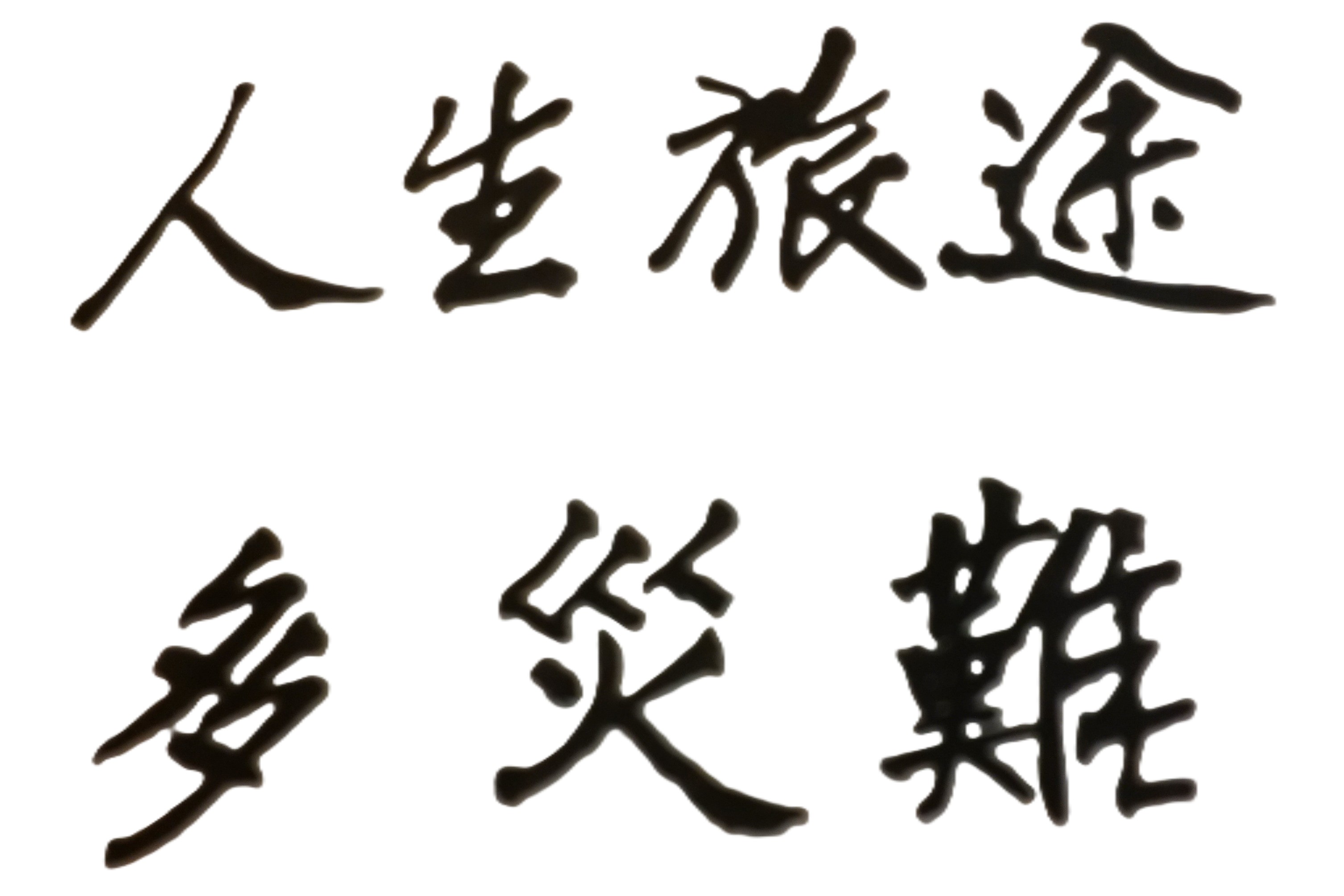 風水的好壞，是會影響一個人的未來命運，甚至是身體健康及生命安全。風水是屬於命理的領域，是一門源自中國的古老學問。風水主要在研究人類環境（如居家住宅、辦公場所）與地理特徵（如靠山近水、方向坐位），以達到人與環境的平衡、和諧，並保護人類的健康、事業與家庭生活品質。根據自己居住的房屋、自家公司或祖先墳墓的所在地理方位，以及建築物周遭的山脈走向、水流形勢等因素，綜合觀察並透過命理分析後，來改變個人和家族的氣運流動，希望能因此招來好運與財運，此即風水的重要概念。