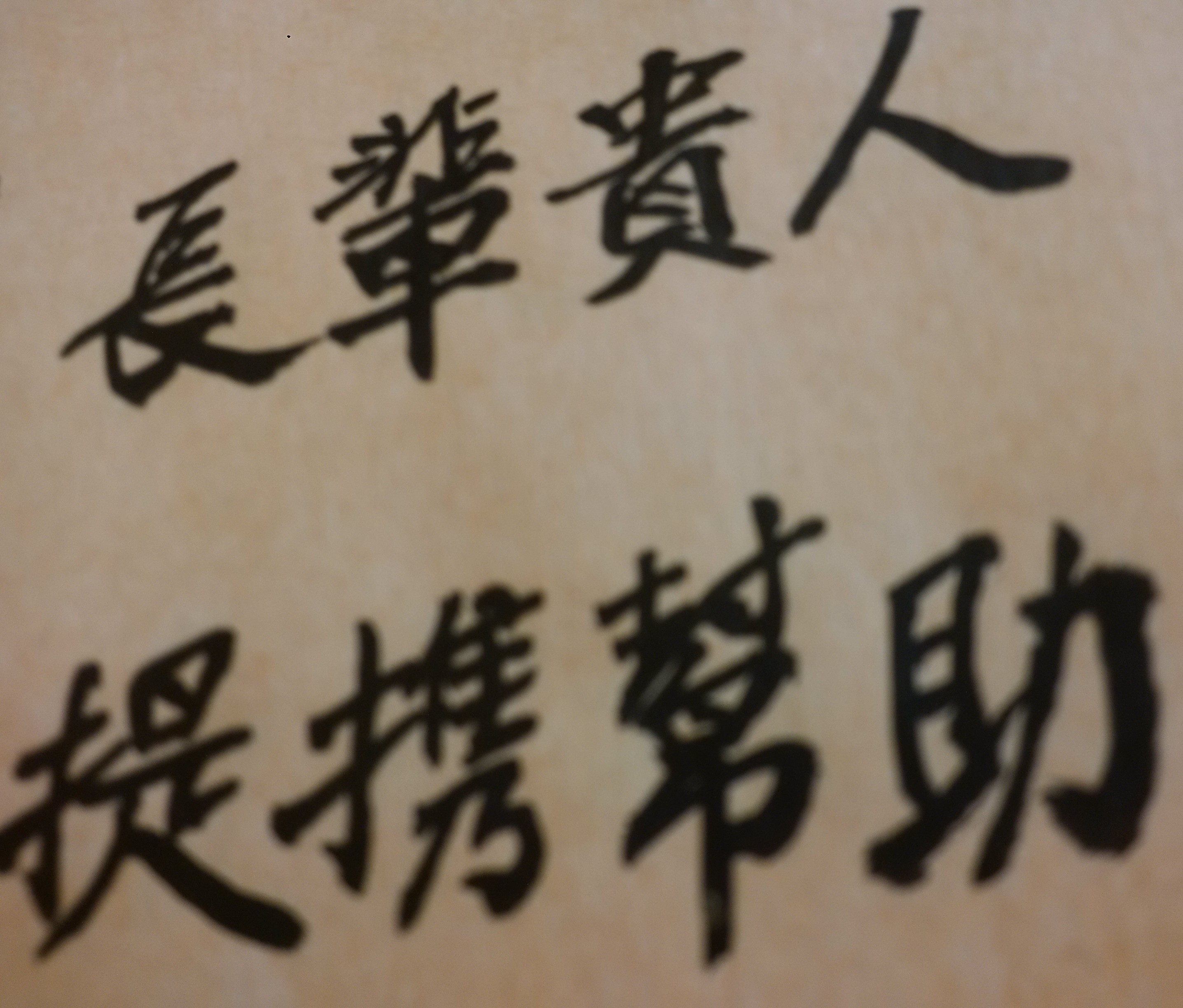 只要心地光明,必能解厄制化