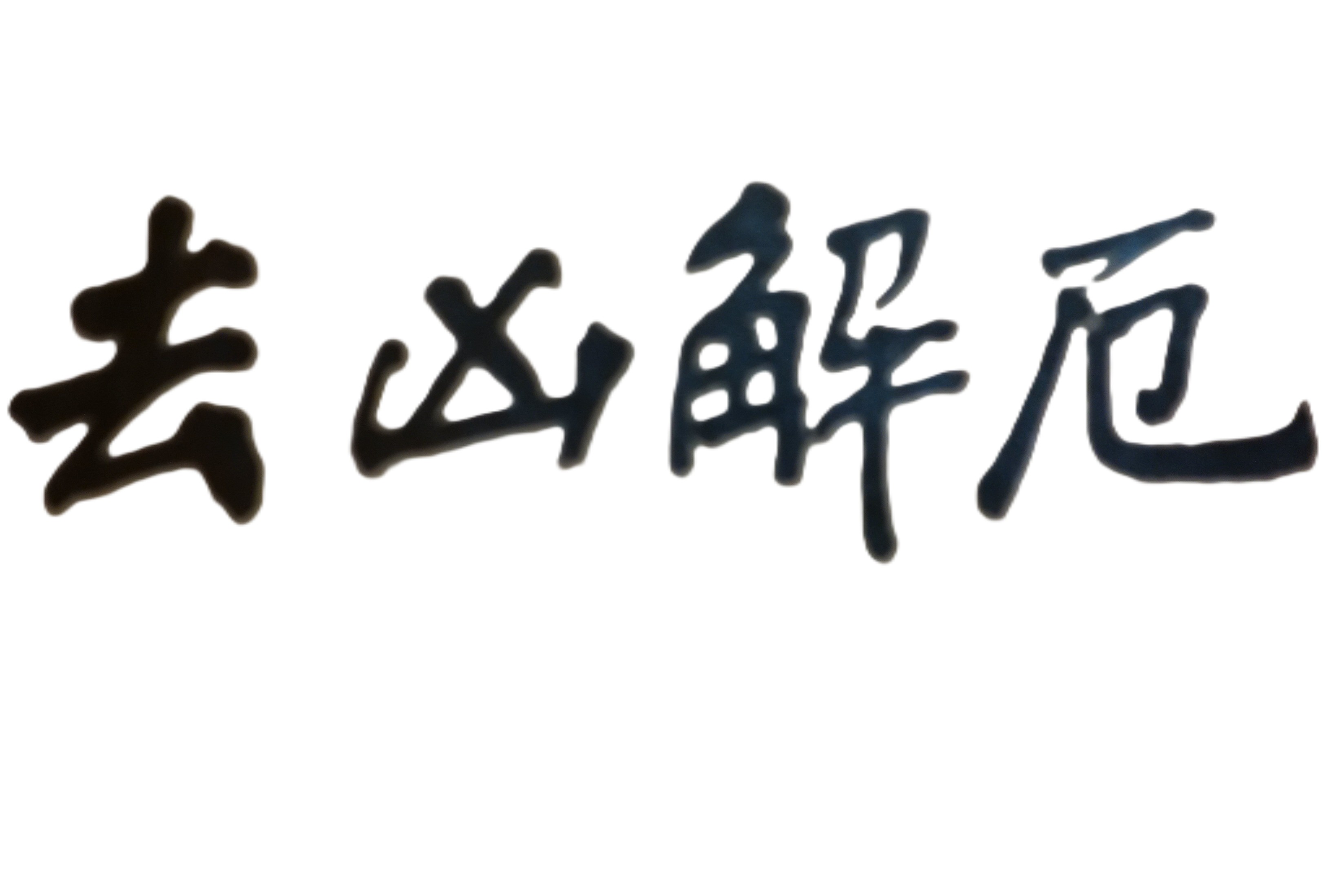 人生在世，每一個人都希望自己能夠「功成名就」或「榮華富貴」。但人生旅途中，不可能皆事事順利、一帆風順，也不會諸事都一蹴而就、馬到成功。因為一個人的事業成功或勝利背後，都是流下了許多的汗水、經歷了無數的辛勞，甚至有時也付出了身體健康方面的慘痛代價。身體若不健康，再多財富都是空有。因此人生最有價值以及最有意義的時刻，其實不是在最後的事業成功，也不是在最終的富貴雙全；而是在於你有沒有健康的身體和快樂的心情，能安享你的榮華富貴；亦即未來你是否能夠自由自在、有自主性的使用自己一生所辛苦賺來的金錢財富？