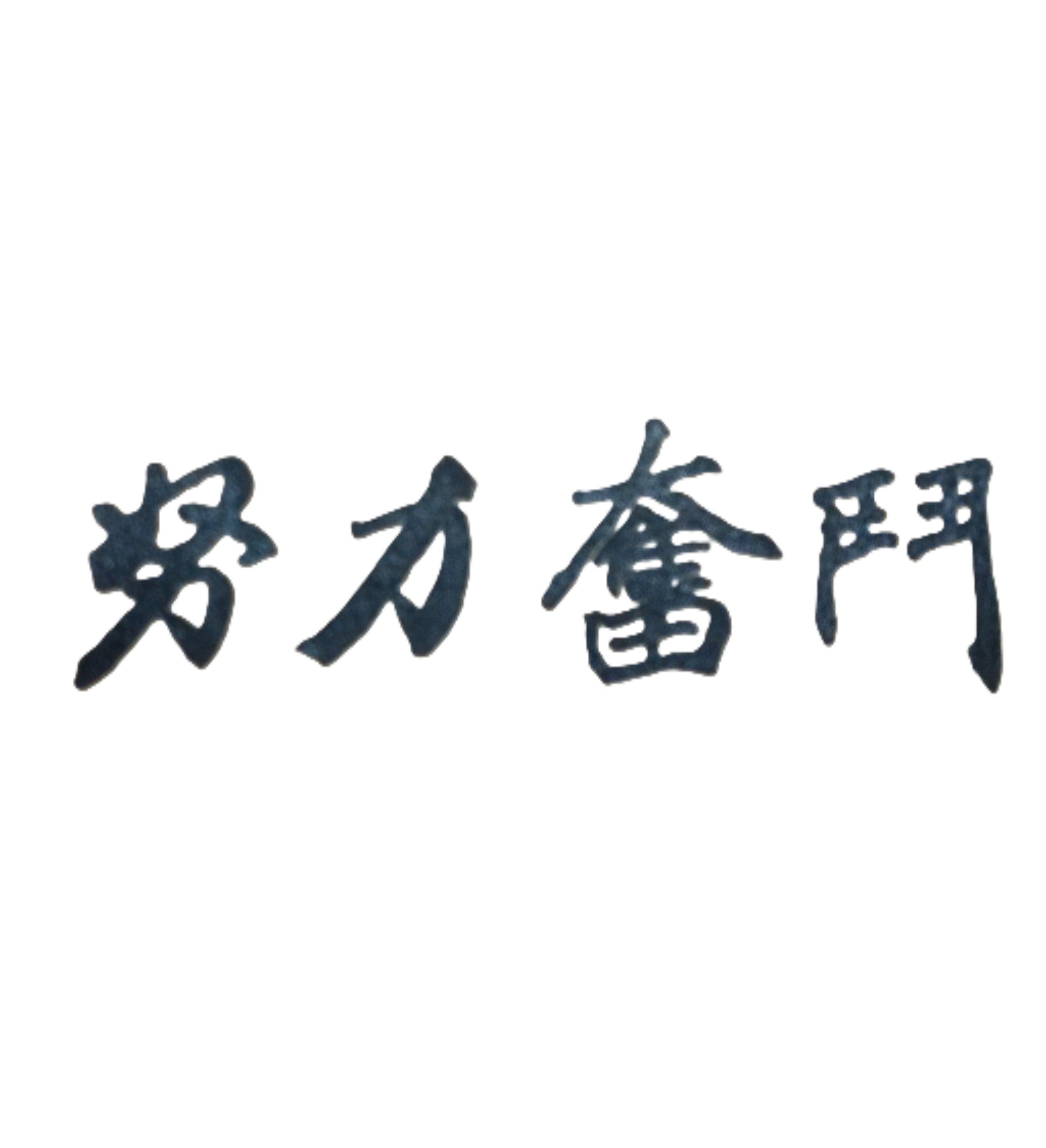 雖然人們常說：「三百六十行，行行出狀元」，但是如果我們能在百行百業中，努力用點心，找到一個真正合乎自己的個性特質、身體條件、興趣嗜好、學業背景，以及能發揮天生才能，並有不錯薪資的工作，不是更好嗎？宿命由天，宿運由人。有關工作的謹慎選擇，從命理學來說，就是屬於一種「運」的性質。一個人在人生過程中，如能選擇到很好的穩定工作，自然會為自己帶來好運，生活也會過得平安和順利；若是選錯職業，或從事到較差且不穩定的工作，不用說，人生整個旅程，必定會較他人更為辛苦與勞累，生活也就常常會處於不快樂、不安定的狀態。