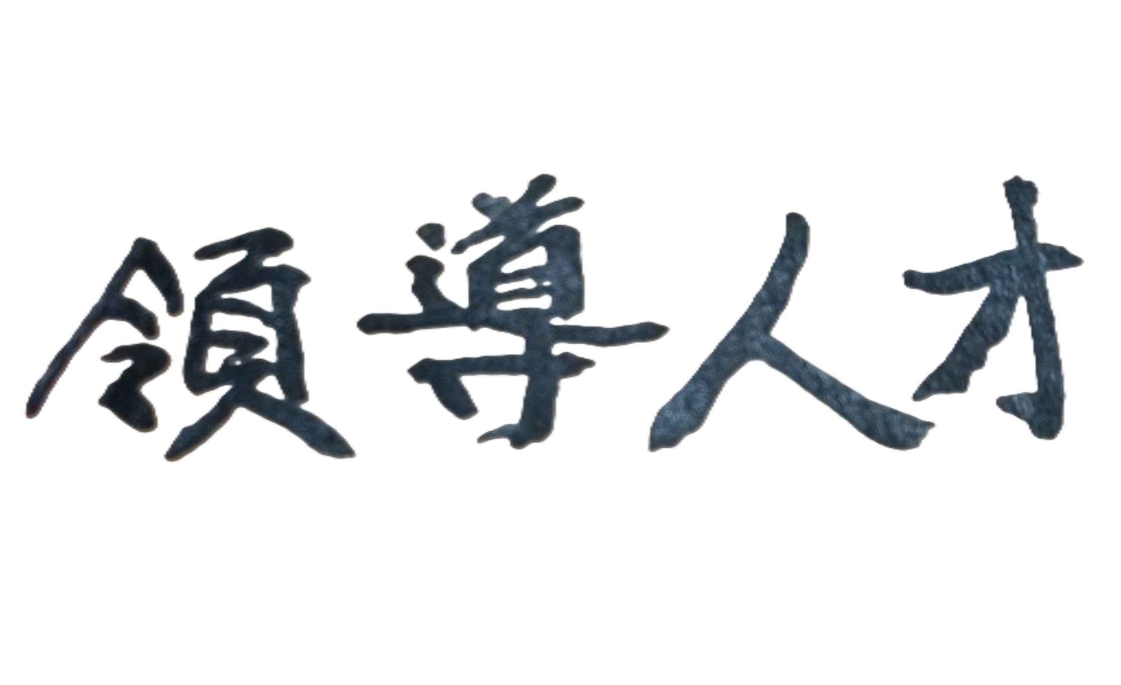 從紫微斗數來看，有些女孩子的命格，是個性剛強，具獨立性、開創性，肯吃苦耐勞，亦有領導能力，事業能獨當一面；換言之，結婚後當職業婦女，會比做家庭主婦來得適宜！