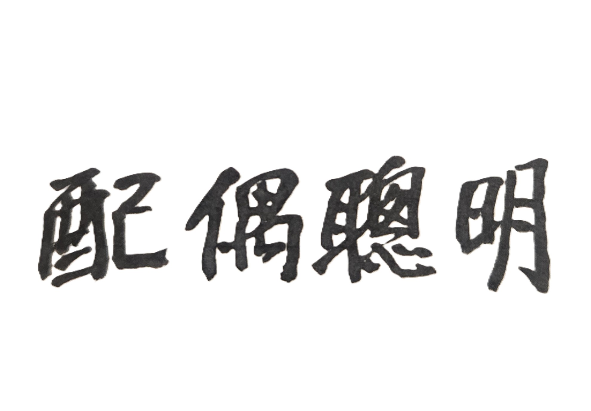 「合婚」是人生重要議題。府相居士遇過許多父母，非常關心兒女未來婚姻能否幸福，會將男女兩人的出生「年月日時」，交由府相居士「八字排盤」並判斷未來姻緣的良窳。從紫微斗數來看，有些男女命格是屬於「天生一對、地設一雙」，亦即結婚後，兩人能百年好合、永浴愛河。然而，也有些情侶，經過命理分析，彼此並不是對方的完美伴侶，雙方若勉強走入禮堂，未來就有離婚的極大風險；但是兩人若能接受命理學家的專業建議，對未來不利感情發展的因素，給予事前防範與排除，並共同努力改善兩人感情的相處之道，如此仍是會創造出美好婚姻的未來圓滿人生。