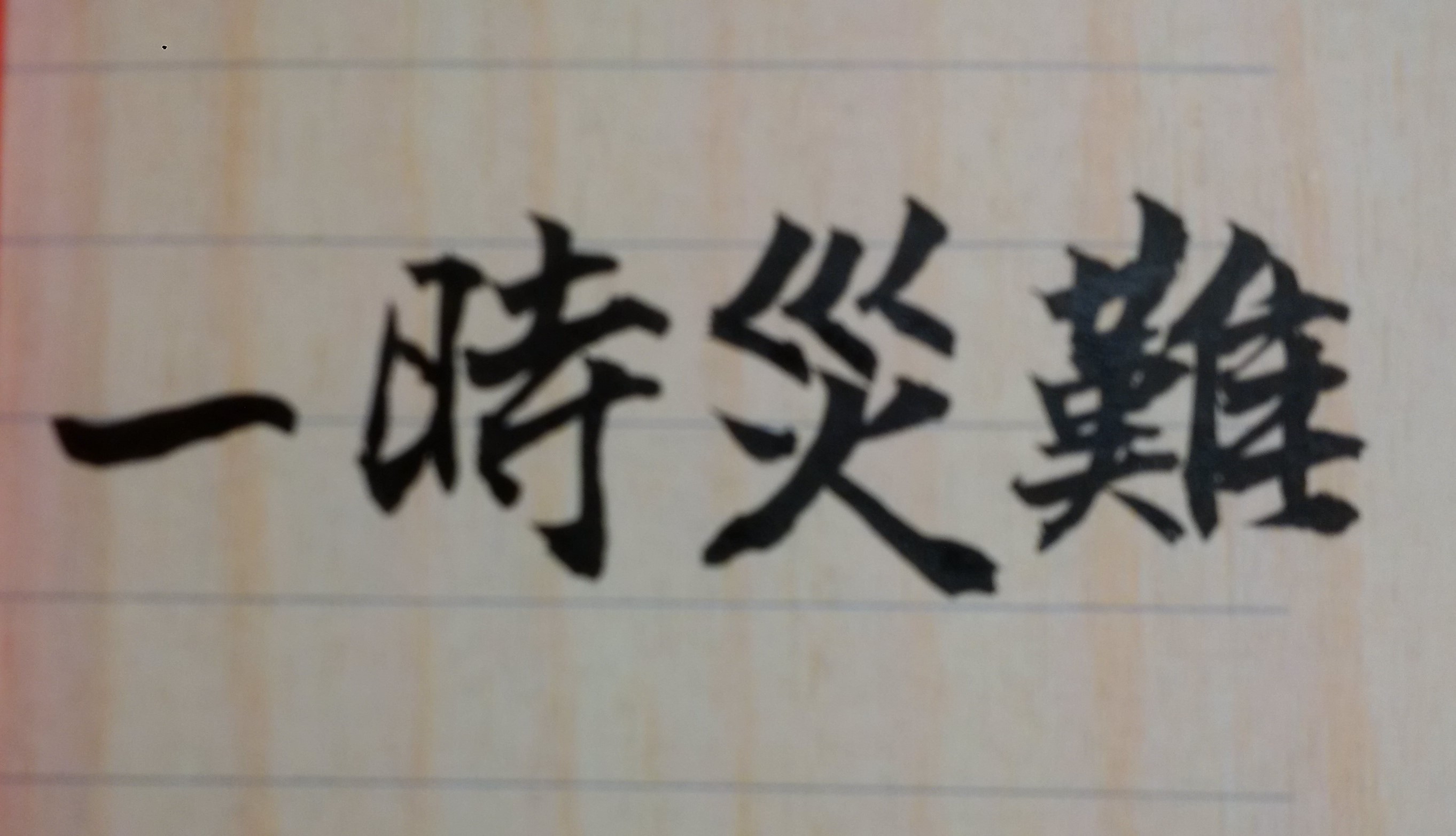 突然遭受重大變故來臨時，確實令人悲傷，但從紫微斗數來看，其實這是你人生旅程必經的一個階段，只是你未能事先了解自己的命運吉凶走向，才會特別痛苦！有智慧的人，都是能掌握自己流年及大運趨勢，並走出人生困境！