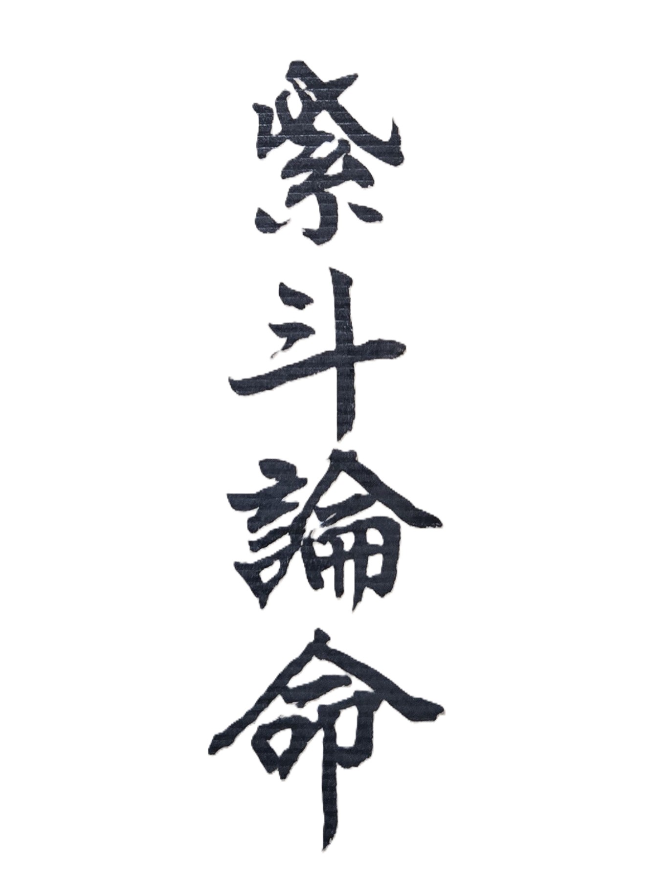 你若曾有算命的想法或念頭，則算命一事，不能一直拖延下去，否則錯過時機，最後算命恐也無法解決你的人生問題。算命或命理，是一項需特別注重在事前「預備」以及事先「防範」的玄學工作。有一句成語叫做「未雨綢繆」，是比喻事先做好預備工作以防患於未然，算命也是一樣的道理。命理是人生的一門重要學問，如果你遇到人生難關或無法解決的重大問題，算命一事就要即時完成，不能年年拖延下去，否則人生的挫折就會一直困擾著你