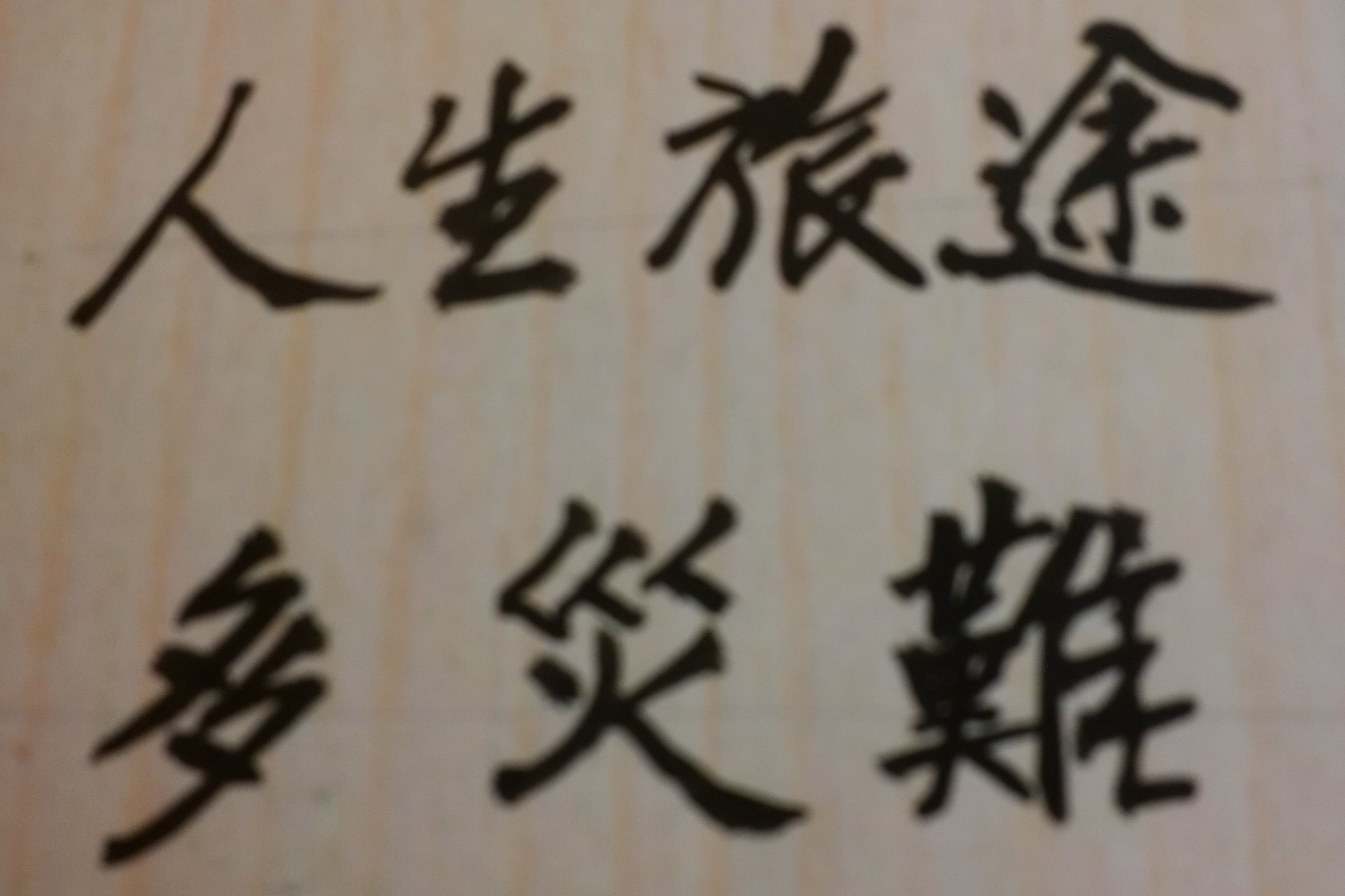 人生不如意,十之八九