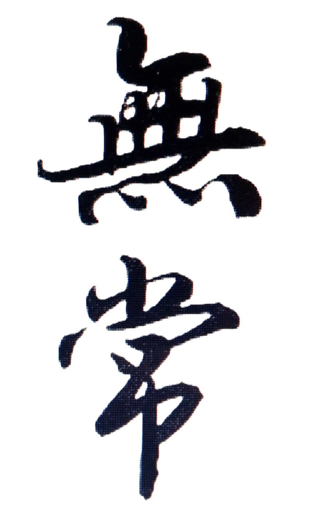 紫微斗數算命的重要性，在於掌握命格特質與行為模式，以及明瞭主要大運及流年運勢的強弱，作為轉運參考，以能趨吉避凶！