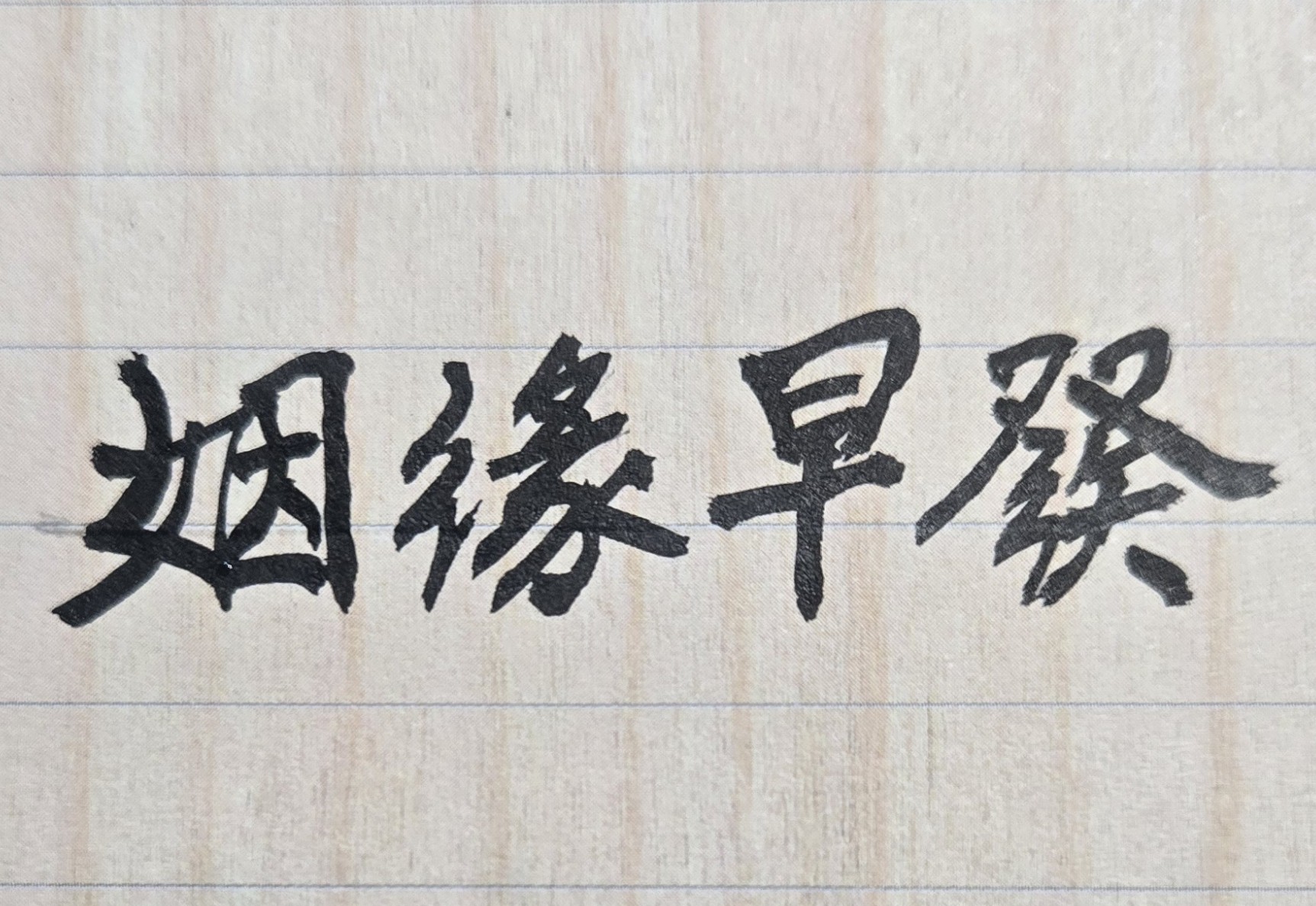 從紫微斗數來看，有些人的命格是帶有桃花星，人緣極佳、姻緣早發，常有異性積極追求，婚姻選擇機會很多；但從另一個角度來看，若桃花屬性的個性特質，不能自制或處理得好，也會為自己人生帶來長期的感情困擾！