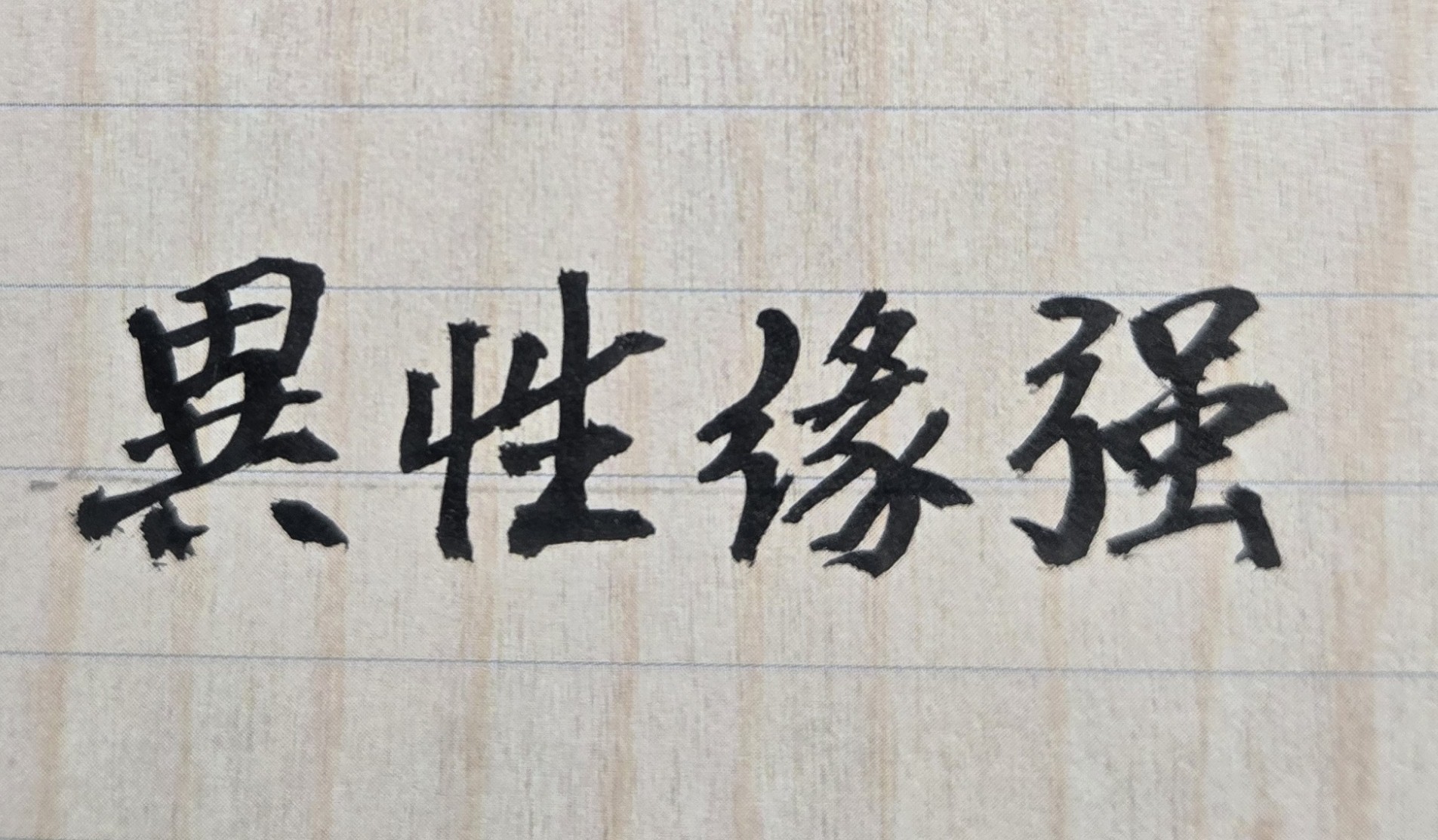 從紫微斗數命理來看，有些男性命主是屬於四海為家、喜歡廣交朋友的海派性格，常常流連在外，很少在家；因此身為他的親密伴侶，必須事前瞭解、相互溝通，並能包容他的天生個性，否則未來雙方相處在一起，極容易有磨擦產生，不可不慎！