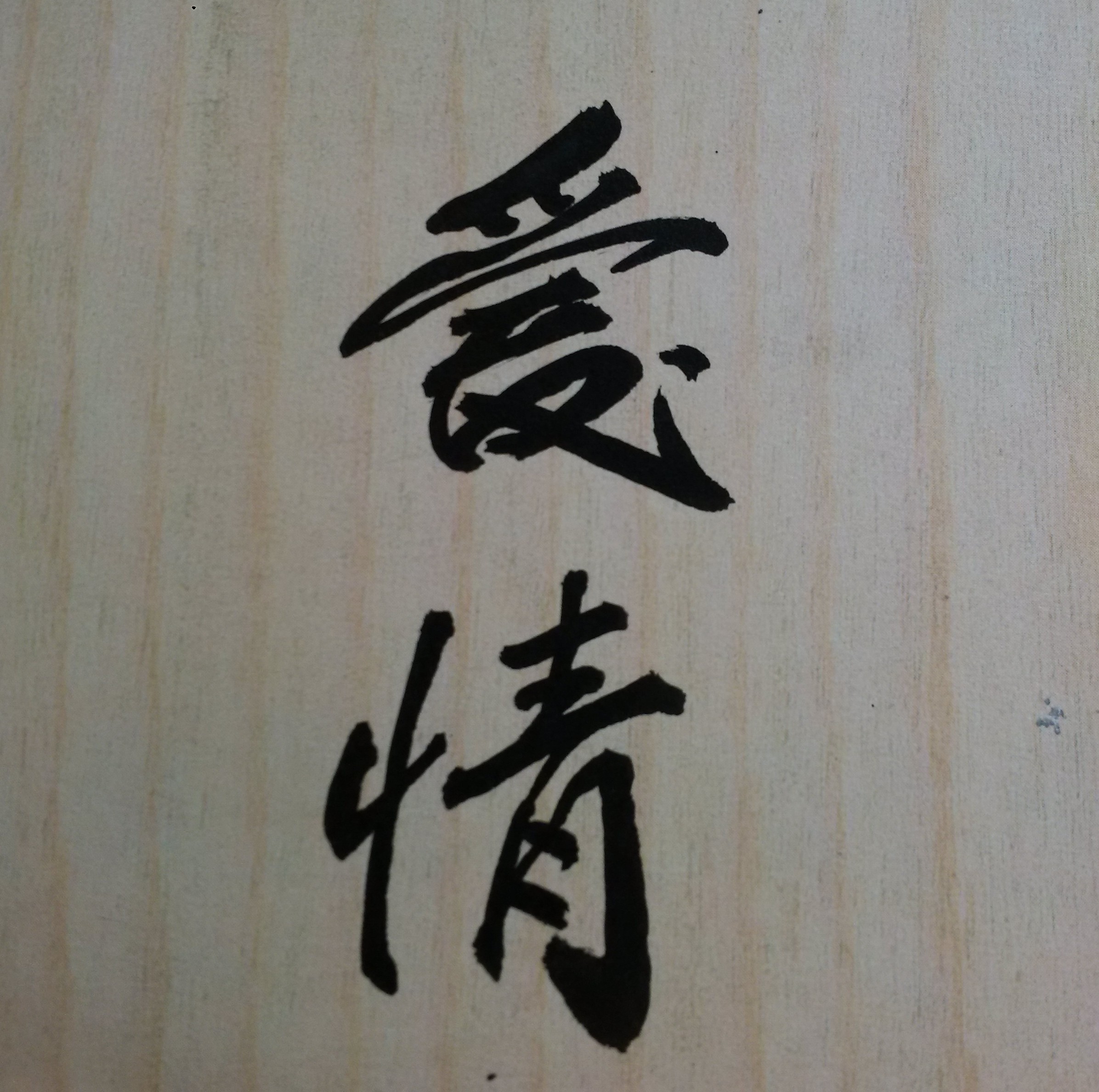 選擇你所愛，愛你所選擇！要先有人作之合，才會有天作之合。人生會有美好的伴侶，有些是上天所安排的；但如果人生沒有天作之合，就要珍惜因愛而配合。永結同心、永浴愛河，都是人生最美好的事。即使沒有百年好合，但有時好合也是能夠百年！