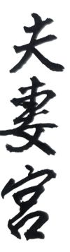 早婚或晚婚的重大決定，是會影響到人生的命運發展，以及未來婚姻的是否美滿，不可不慎！