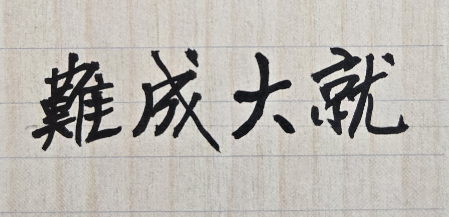 人生壽命極短，掌握大運至關重要！紫微斗數有十二大運，每一大運有吉有凶。大部份人的人生旅程，行走到第九大運左右，即為人生終點（生命結束），無法行至以後大運。此因每一大運為十年，十二大運有一百二十年。人的壽命有限，以台灣為例，男女壽命平均八十餘歲，即使有人命長，可活到一百歲，但要走完人生的其餘大運，極為少見。基於上述道理，可得到一個結論如下，假設有一個人的紫微斗數命盤，其人生最好的命運格局，如果都是集中在第九至十二個大運之間（即有好運亦難實現），則此位命主的人生運程（在少中年時期），應是極為辛苦且艱難。
